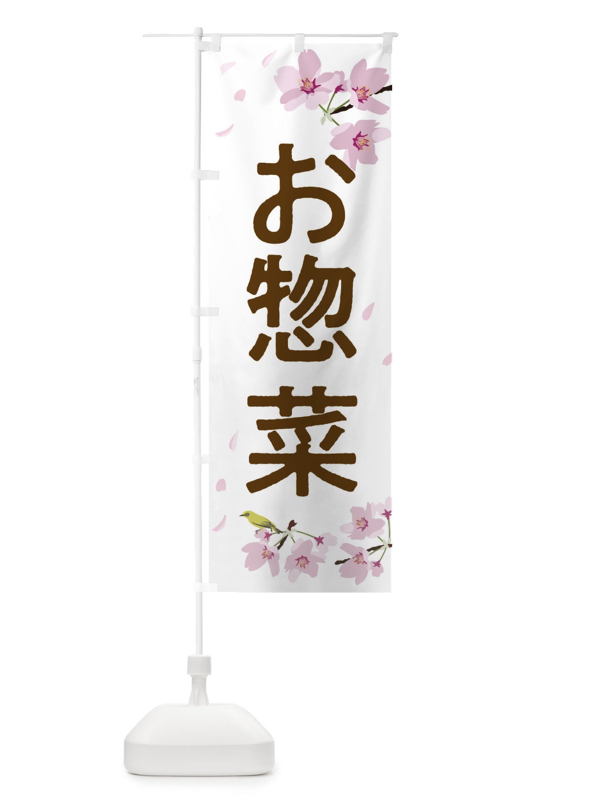 のぼり お惣菜 のぼり旗 2P62(デザイン【A】)