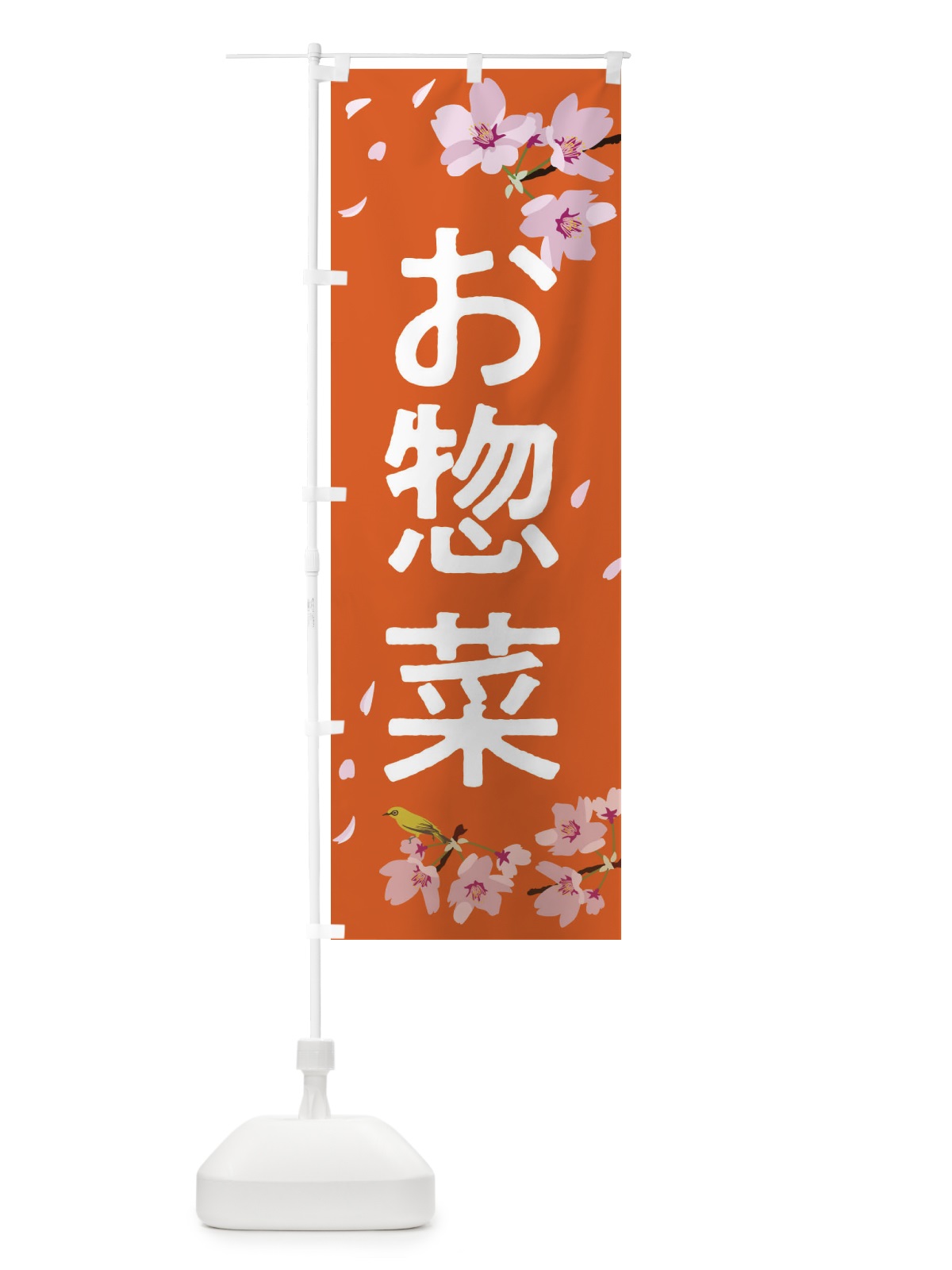 のぼり お惣菜 のぼり旗 2P62(デザイン【B】)