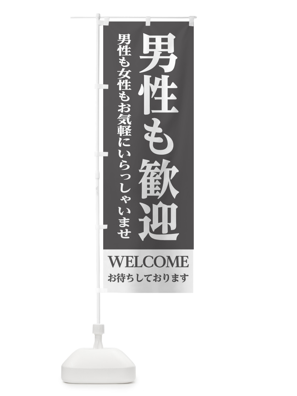 のぼり 男性も歓迎 のぼり旗 2P68(デザイン【B】)