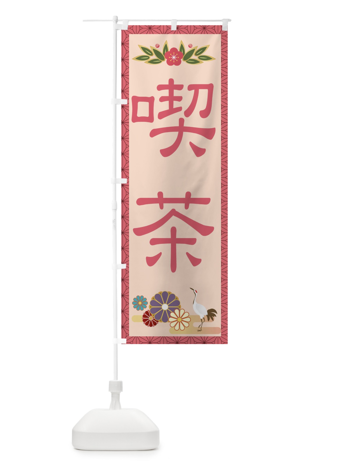 のぼり 喫茶 のぼり旗 2P6A(デザイン【A】)
