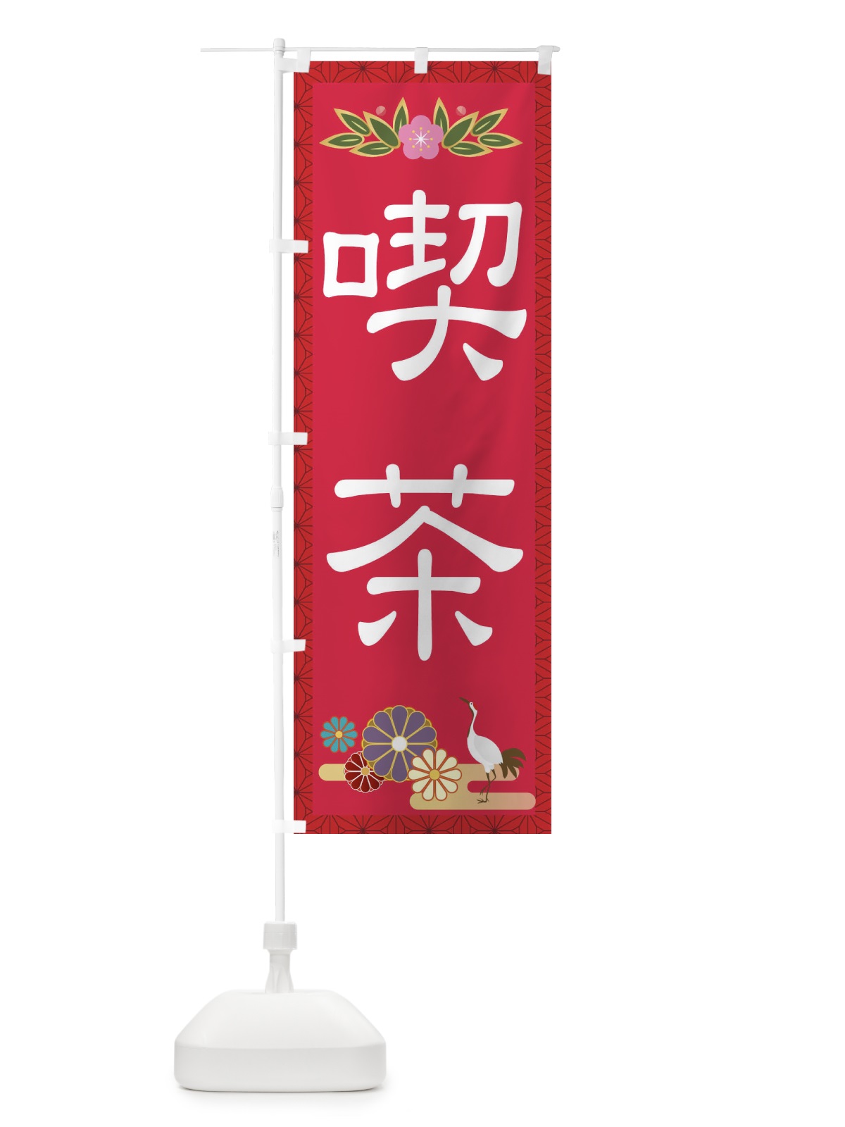 のぼり 喫茶 のぼり旗 2P6A(デザイン【B】)