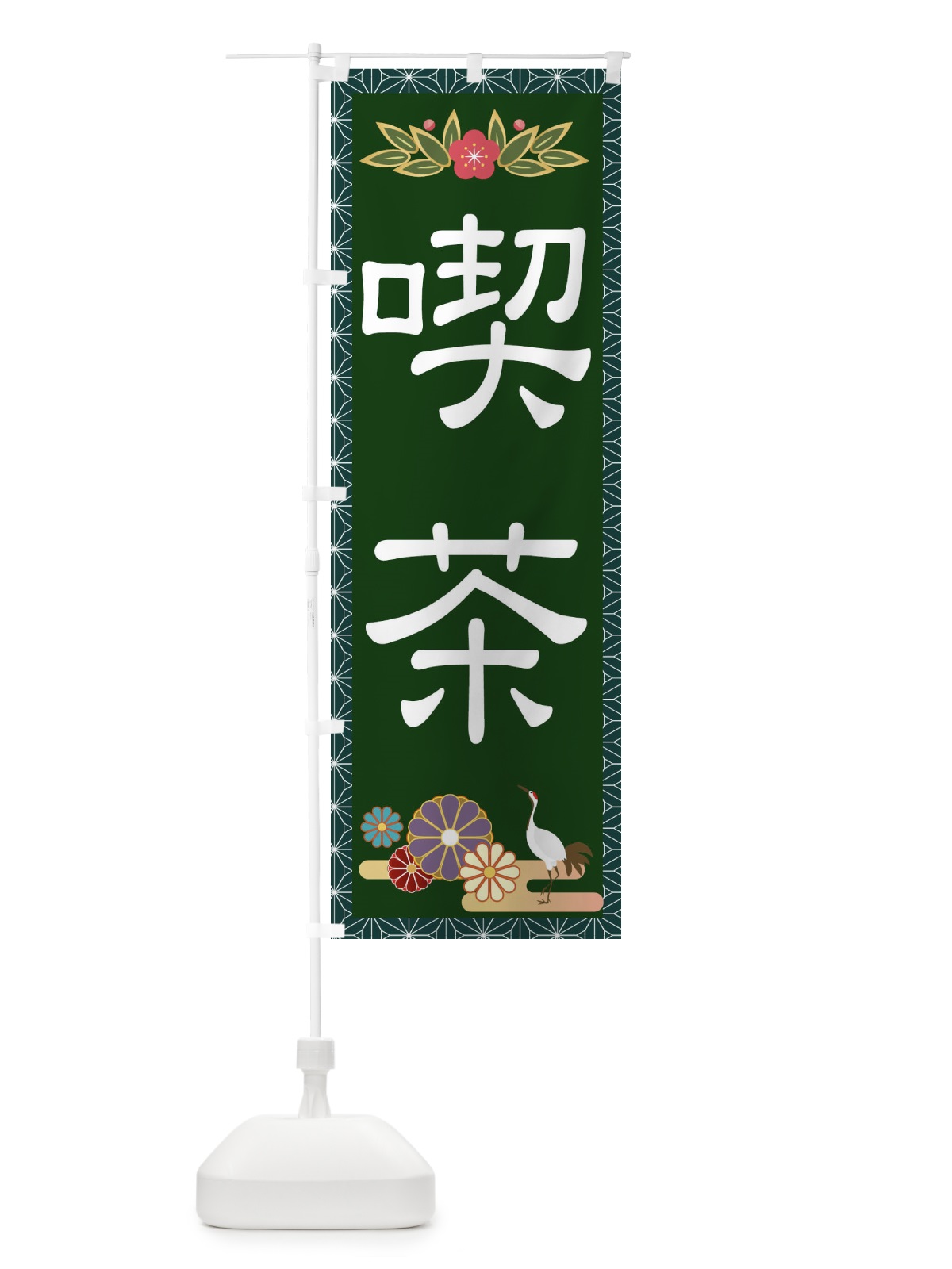 のぼり 喫茶 のぼり旗 2P6A(デザイン【C】)
