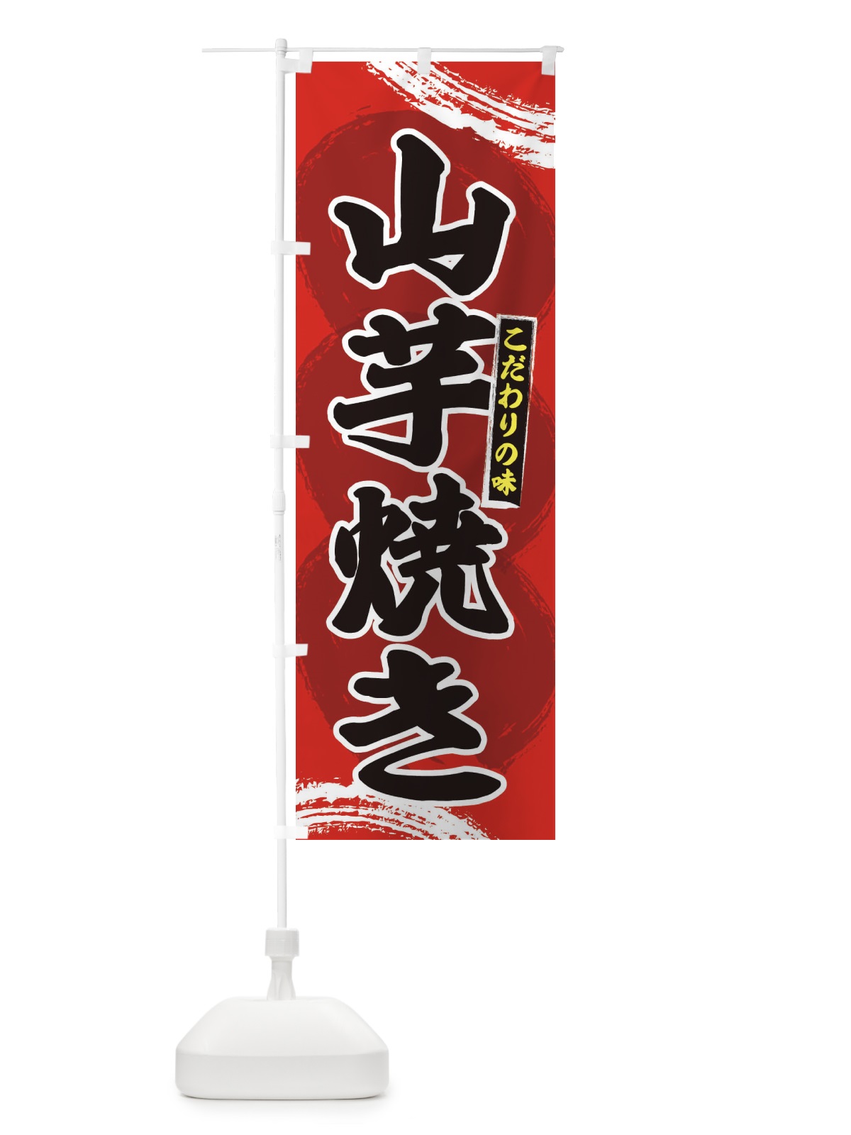 のぼり 山芋焼き のぼり旗 2P6F(デザイン【A】)