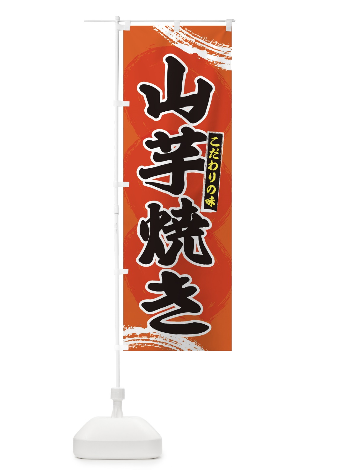 のぼり 山芋焼き のぼり旗 2P6F(デザイン【B】)