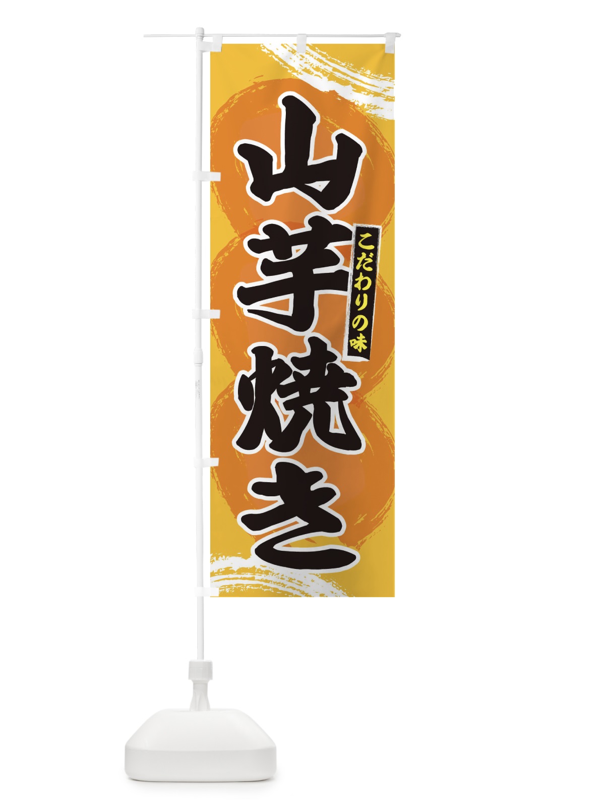 のぼり 山芋焼き のぼり旗 2P6F(デザイン【C】)