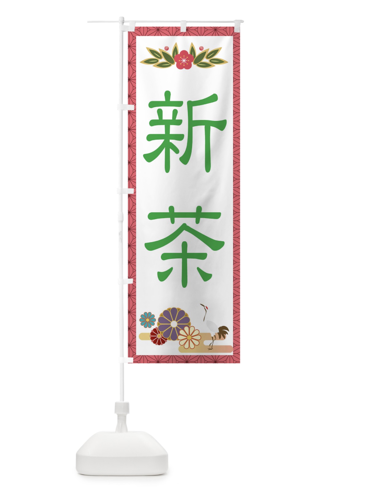 のぼり 新茶 のぼり旗 2P6H(デザイン【A】)