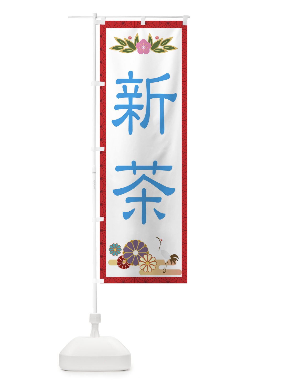 のぼり 新茶 のぼり旗 2P6H(デザイン【B】)