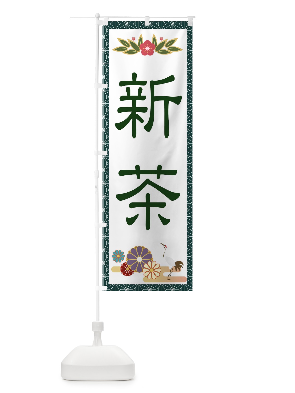 のぼり 新茶 のぼり旗 2P6H(デザイン【C】)