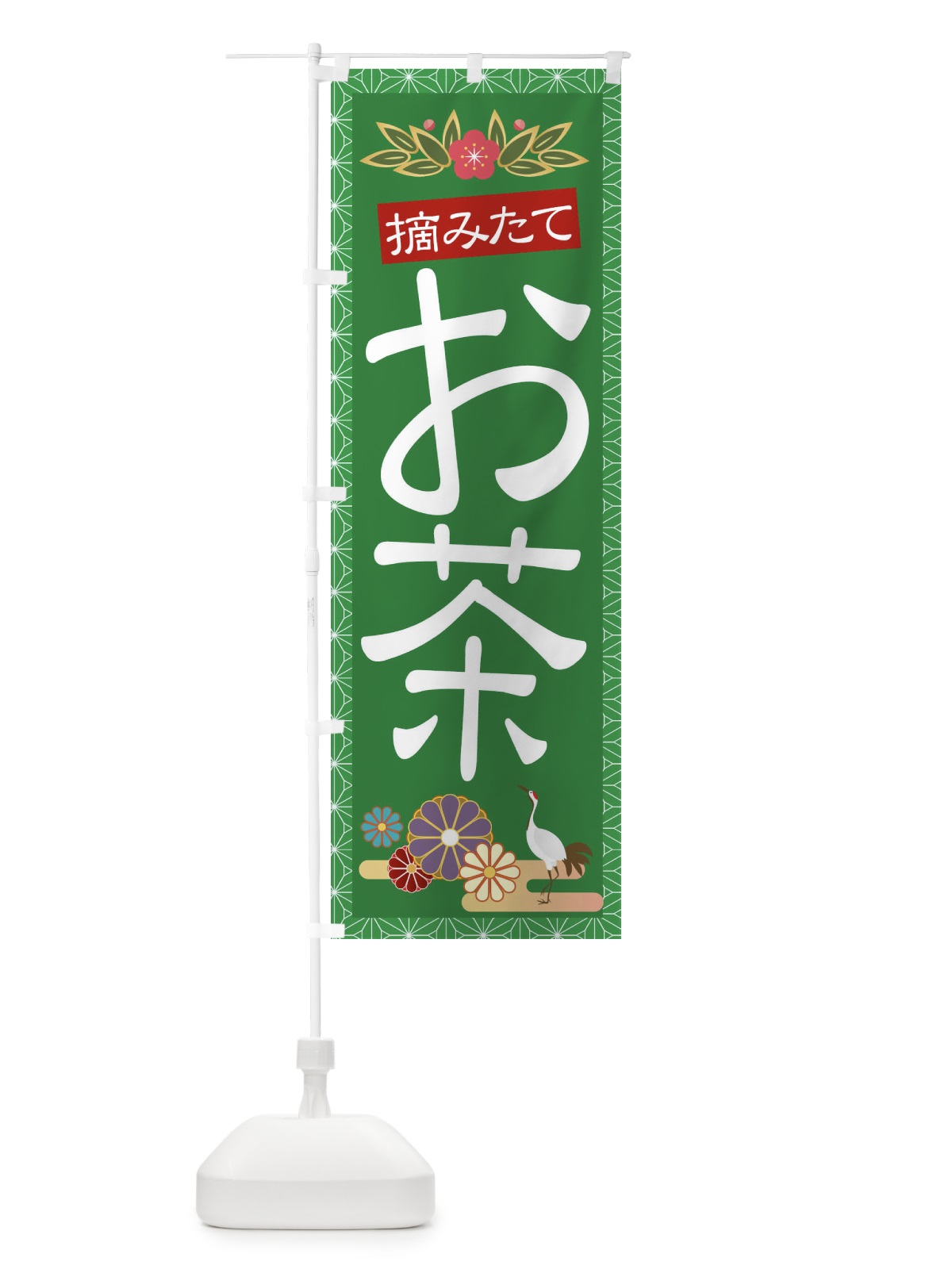のぼり お茶 のぼり旗 2P6J(デザイン【C】)
