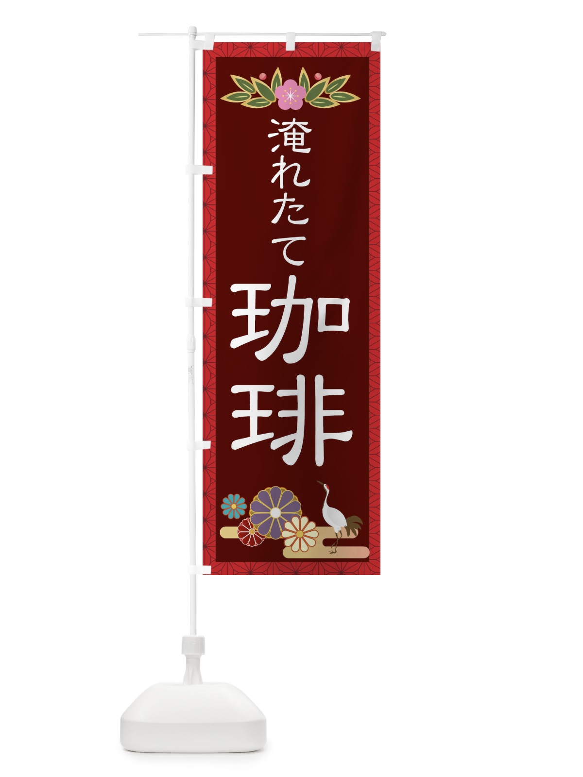 のぼり 淹れたて珈琲 のぼり旗 2P6N(デザイン【B】)