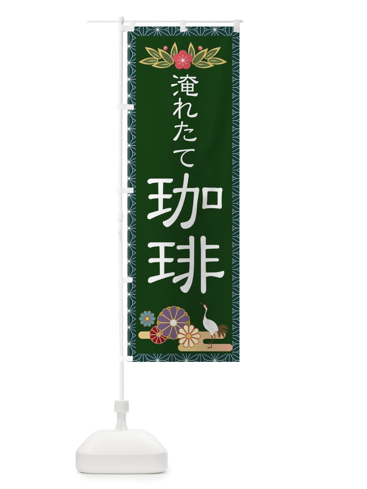 のぼり 淹れたて珈琲 のぼり旗 2P6N(デザイン【C】)