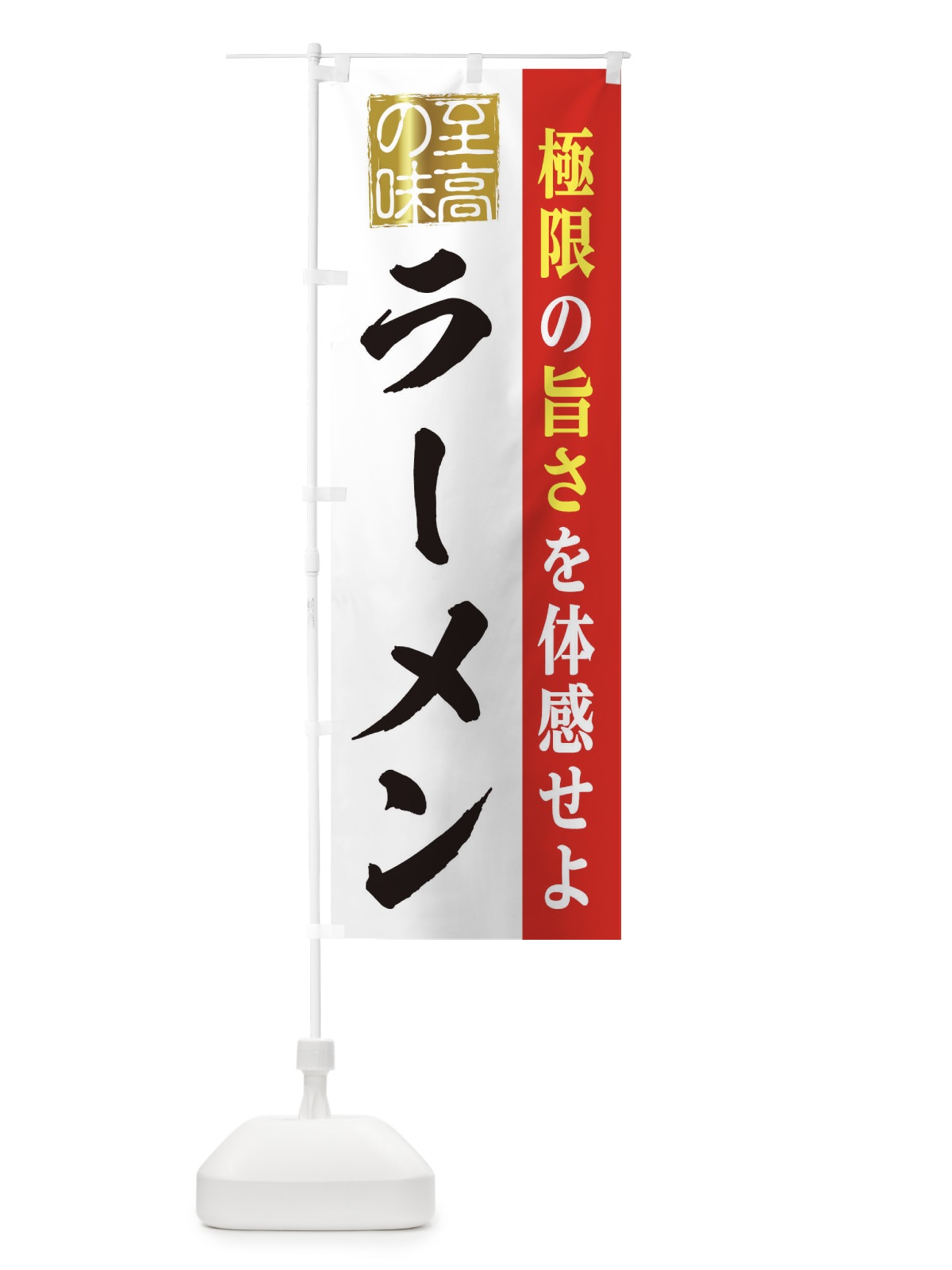 のぼり ラーメン のぼり旗 2P6R(デザイン【A】)