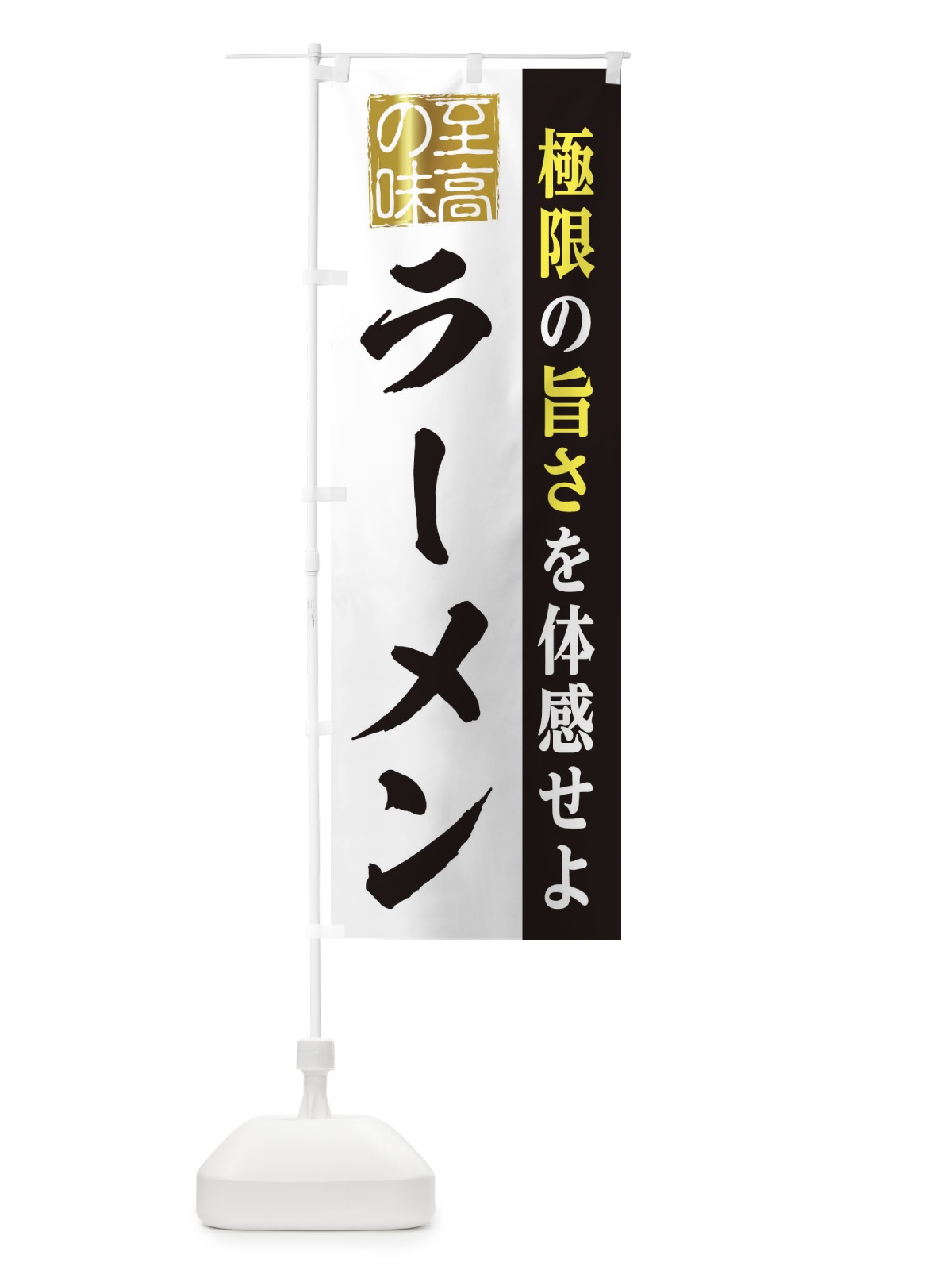 のぼり ラーメン のぼり旗 2P6R(デザイン【B】)