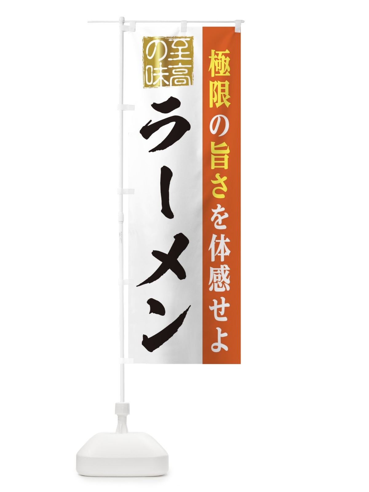 のぼり ラーメン のぼり旗 2P6R(デザイン【C】)