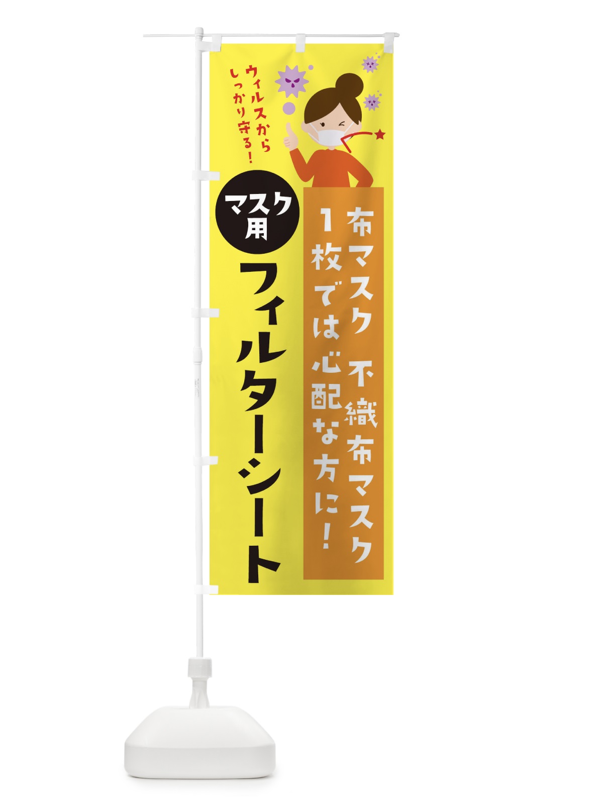 のぼり マスク用フィルターシート のぼり旗 2P6W(デザイン【A】)