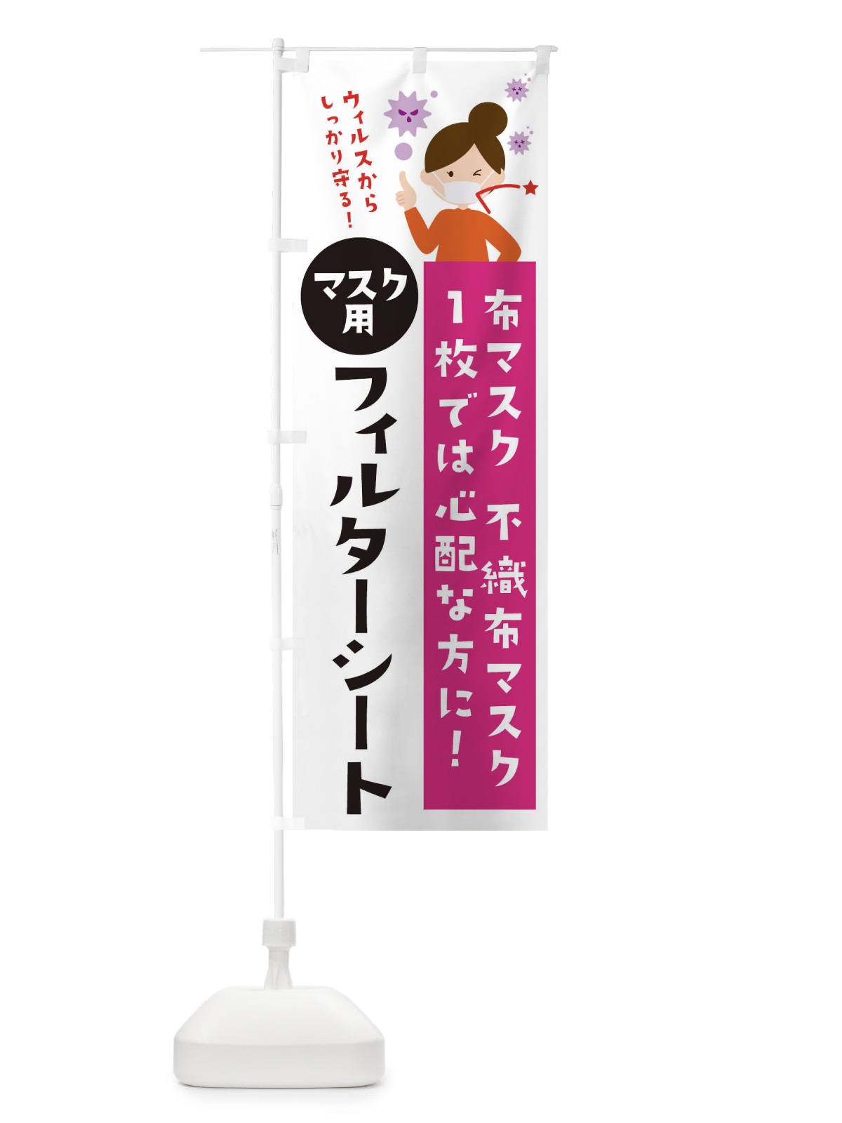 のぼり マスク用フィルターシート のぼり旗 2P6W(デザイン【B】)
