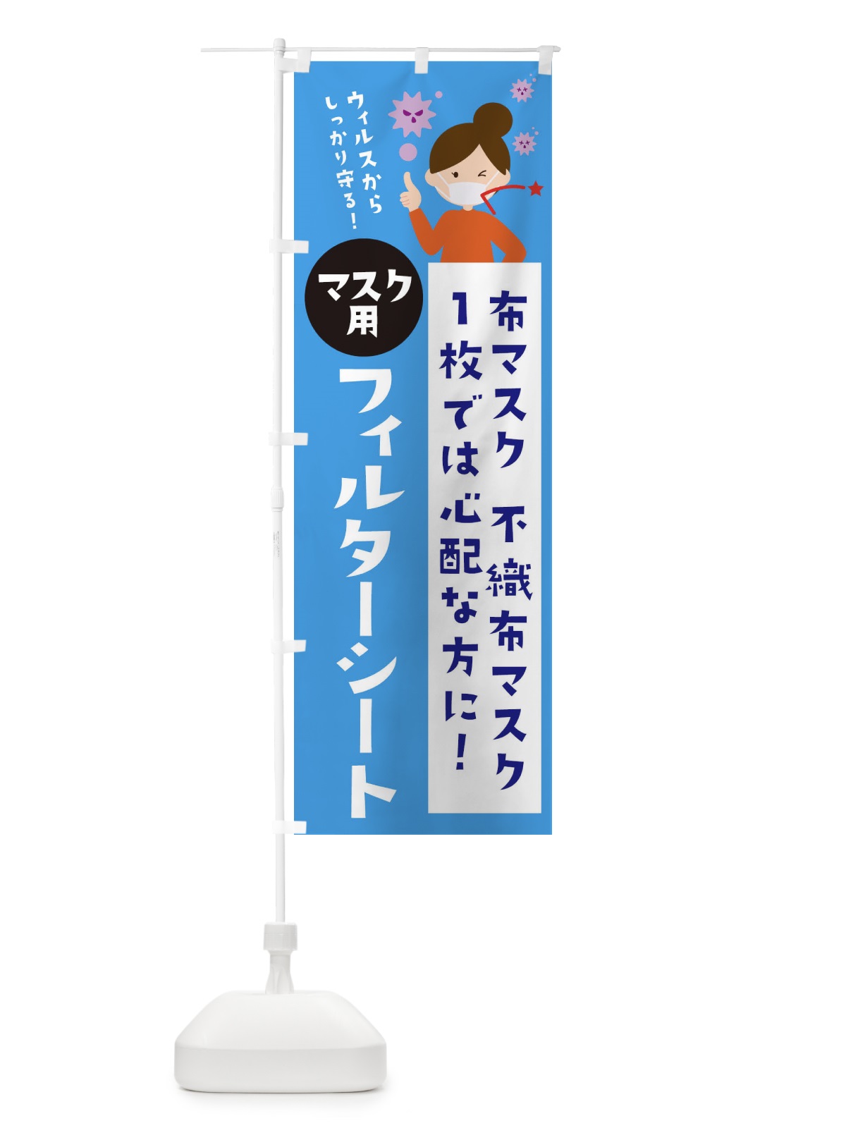 のぼり マスク用フィルターシート のぼり旗 2P6W(デザイン【C】)