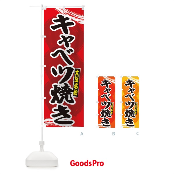 のぼり 大阪名物キャベツ焼き のぼり旗 2P6X