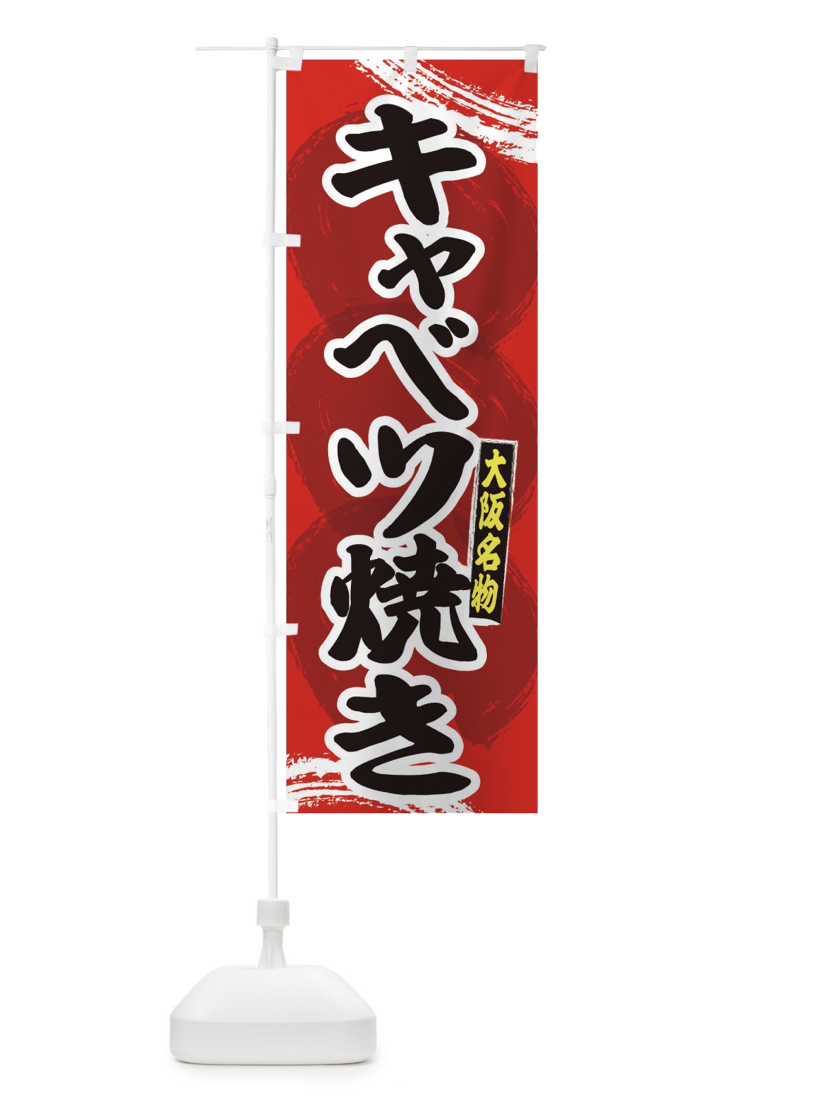 のぼり 大阪名物キャベツ焼き のぼり旗 2P6X(デザイン【A】)
