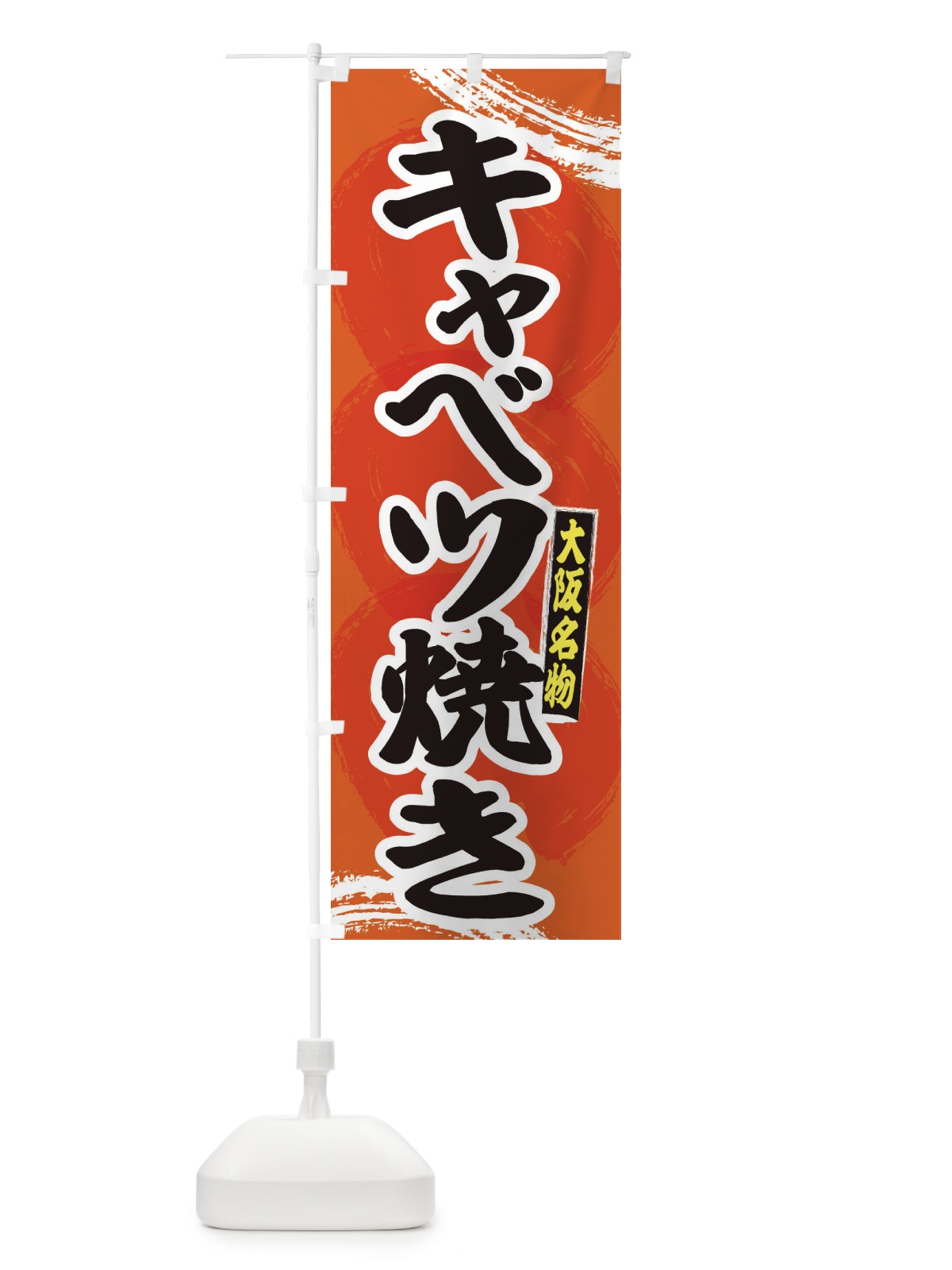 のぼり 大阪名物キャベツ焼き のぼり旗 2P6X(デザイン【B】)