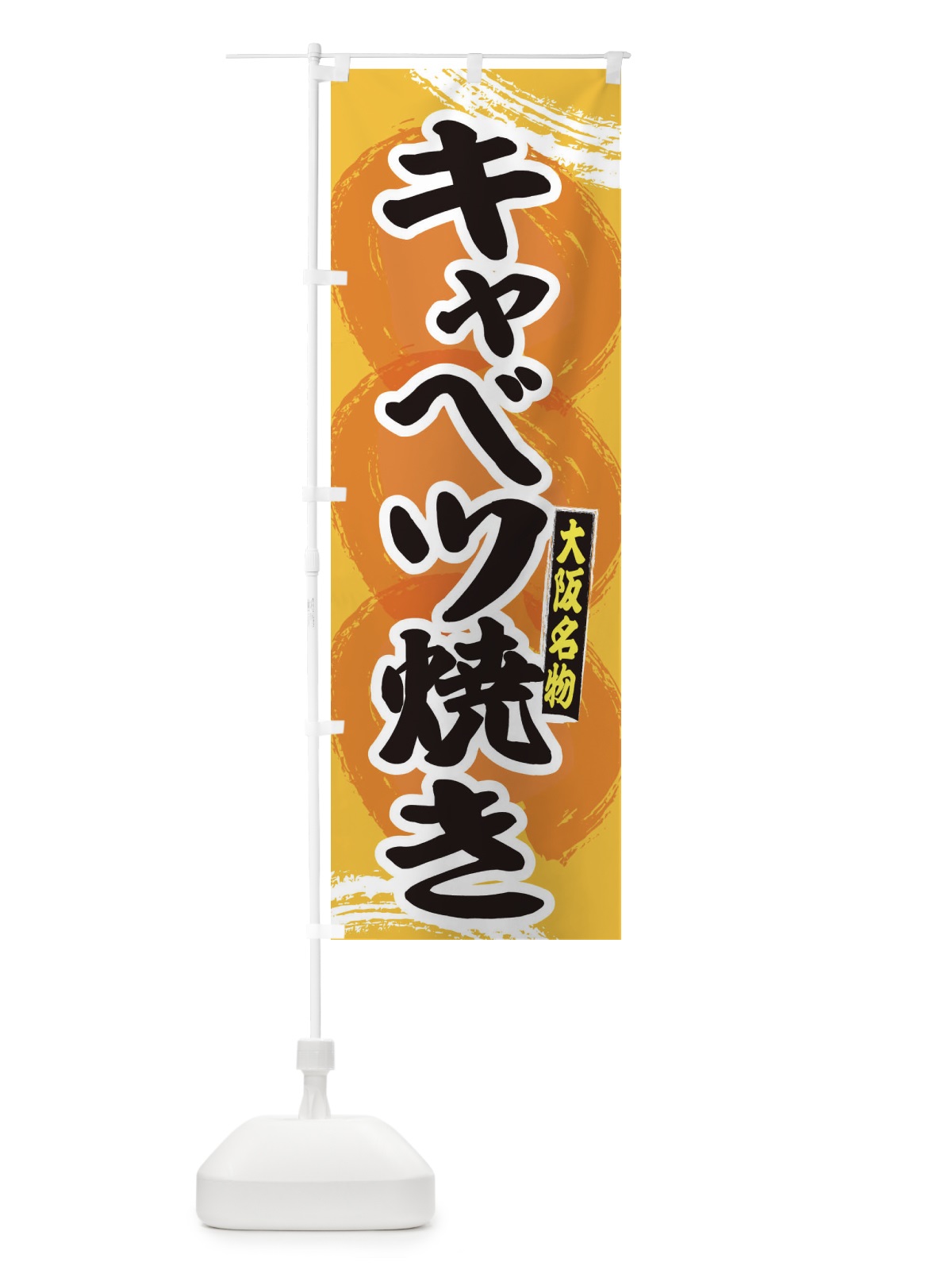 のぼり 大阪名物キャベツ焼き のぼり旗 2P6X(デザイン【C】)