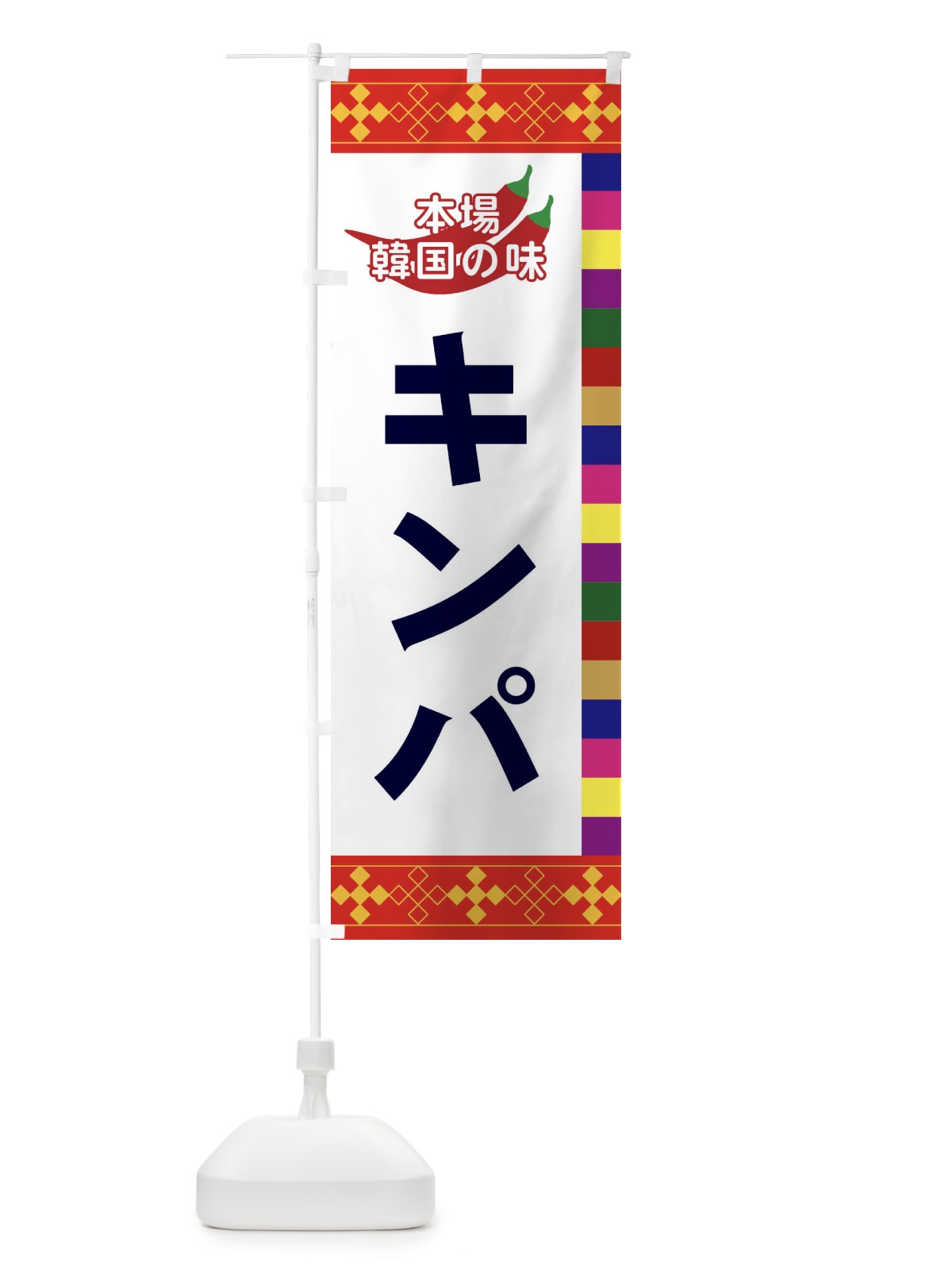のぼり キンパ のぼり旗 2P70(デザイン【A】)