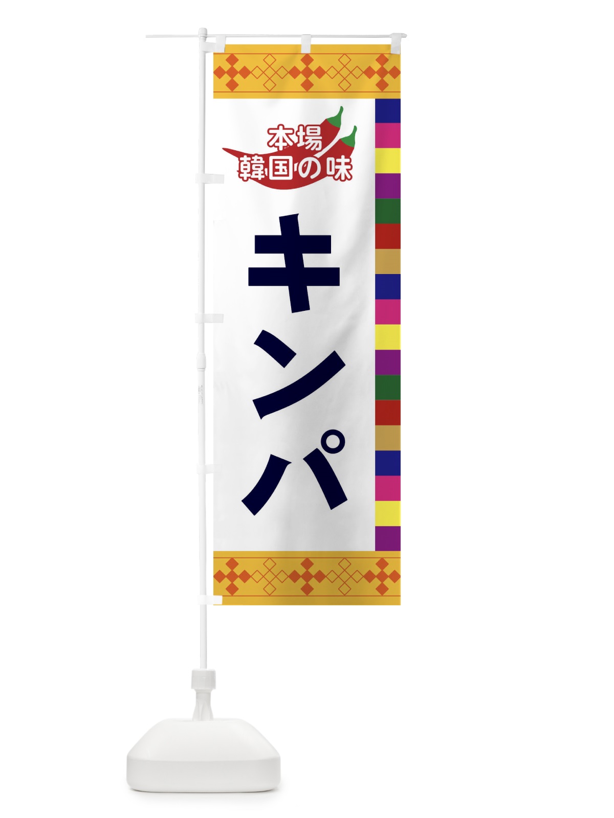 のぼり キンパ のぼり旗 2P70(デザイン【B】)