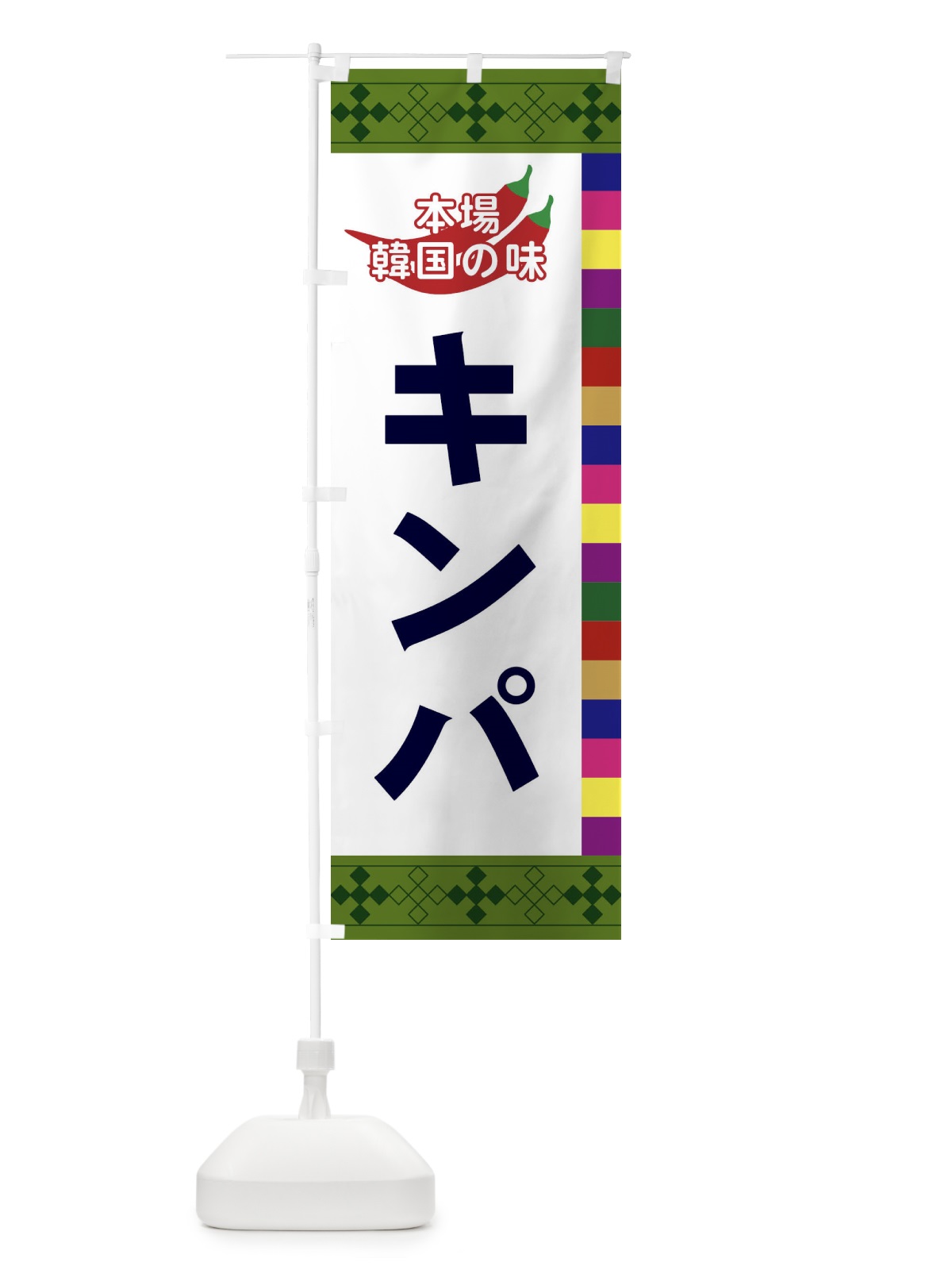 のぼり キンパ のぼり旗 2P70(デザイン【C】)