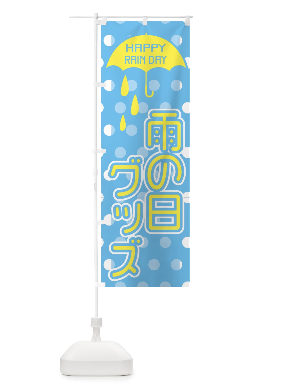 のぼり 雨の日グッズ のぼり旗 2P72(デザイン【A】)