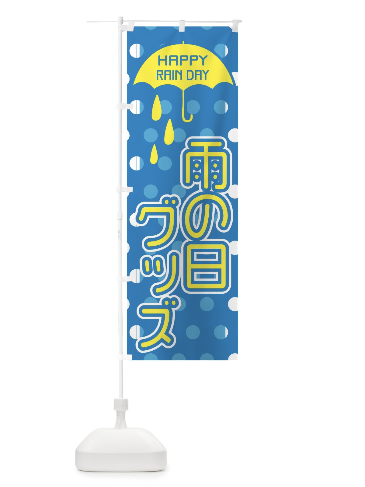 のぼり 雨の日グッズ のぼり旗 2P72(デザイン【B】)