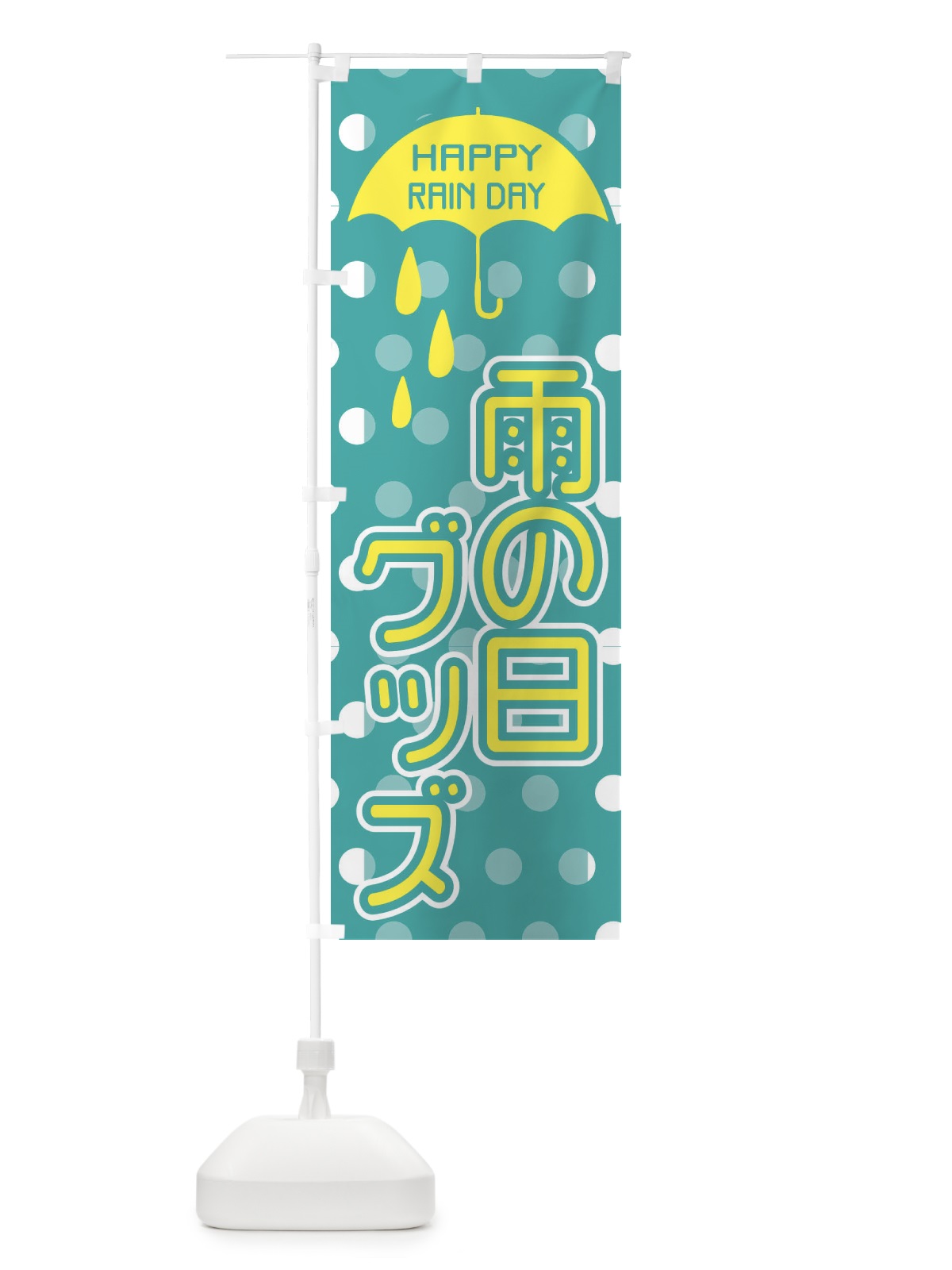 のぼり 雨の日グッズ のぼり旗 2P72(デザイン【C】)