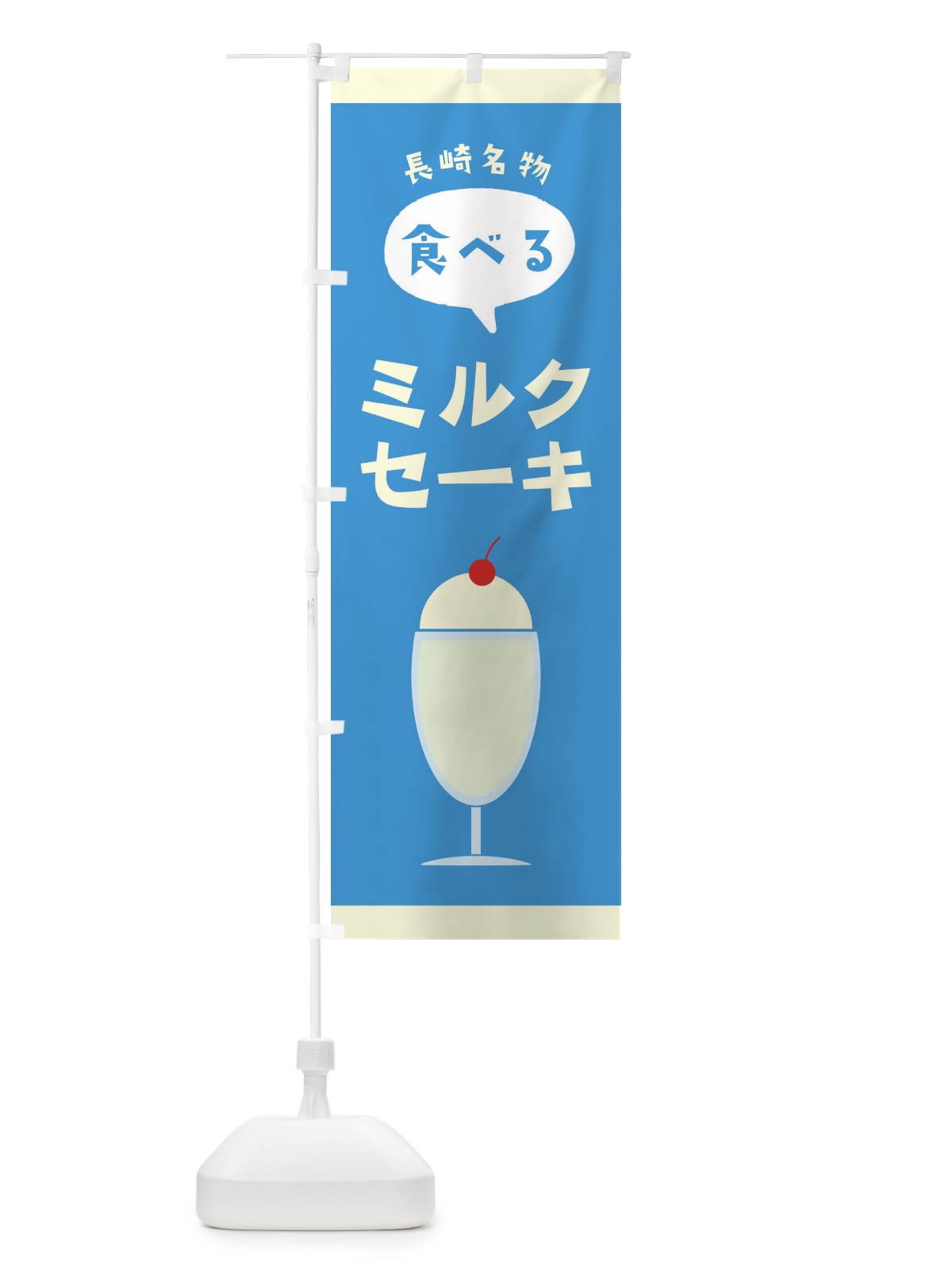 のぼり 食べるミルクセーキ のぼり旗 2P73(デザイン【A】)