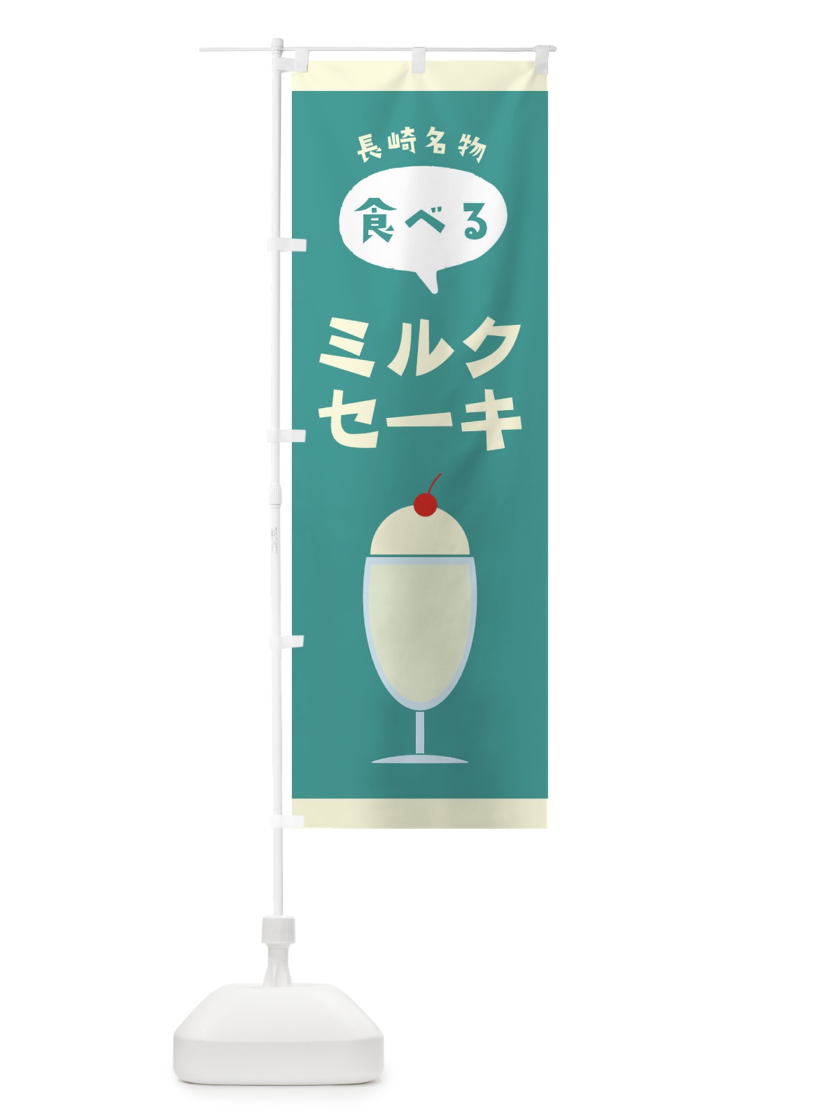 のぼり 食べるミルクセーキ のぼり旗 2P73(デザイン【B】)
