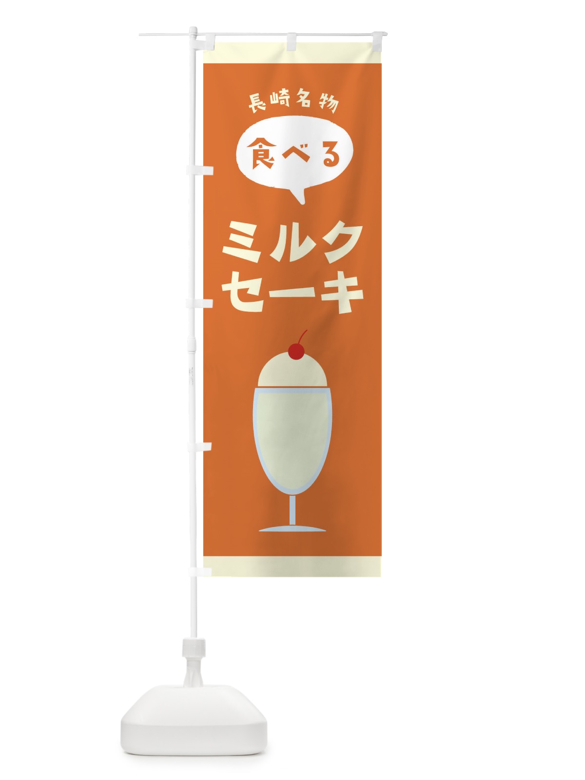 のぼり 食べるミルクセーキ のぼり旗 2P73(デザイン【C】)