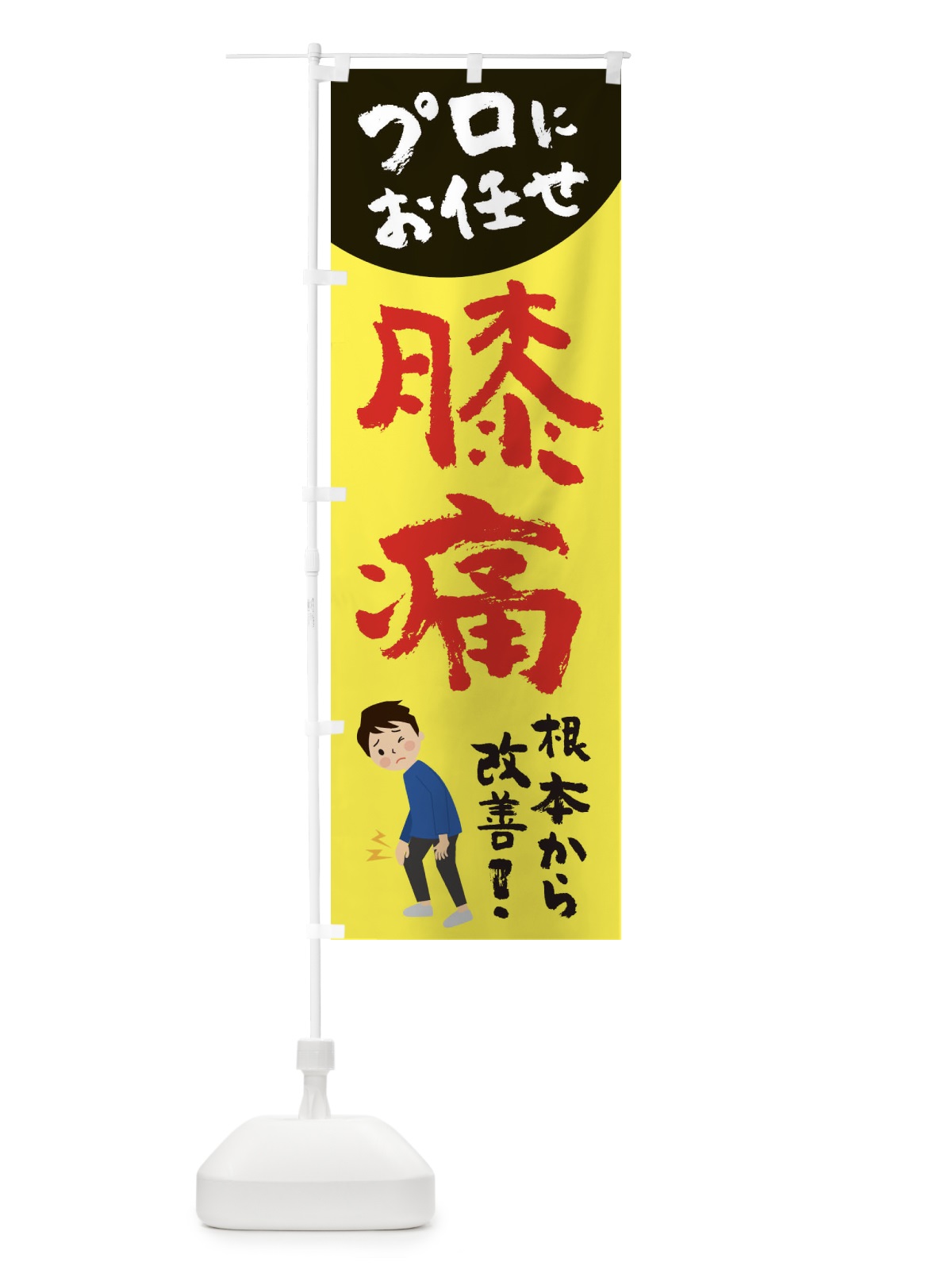 のぼり 膝痛 のぼり旗 2P75(デザイン【A】)