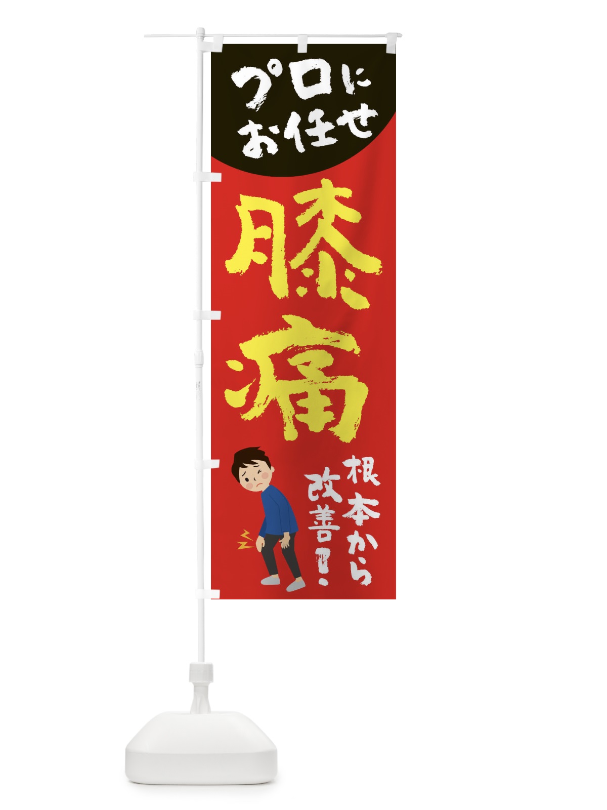 のぼり 膝痛 のぼり旗 2P75(デザイン【B】)