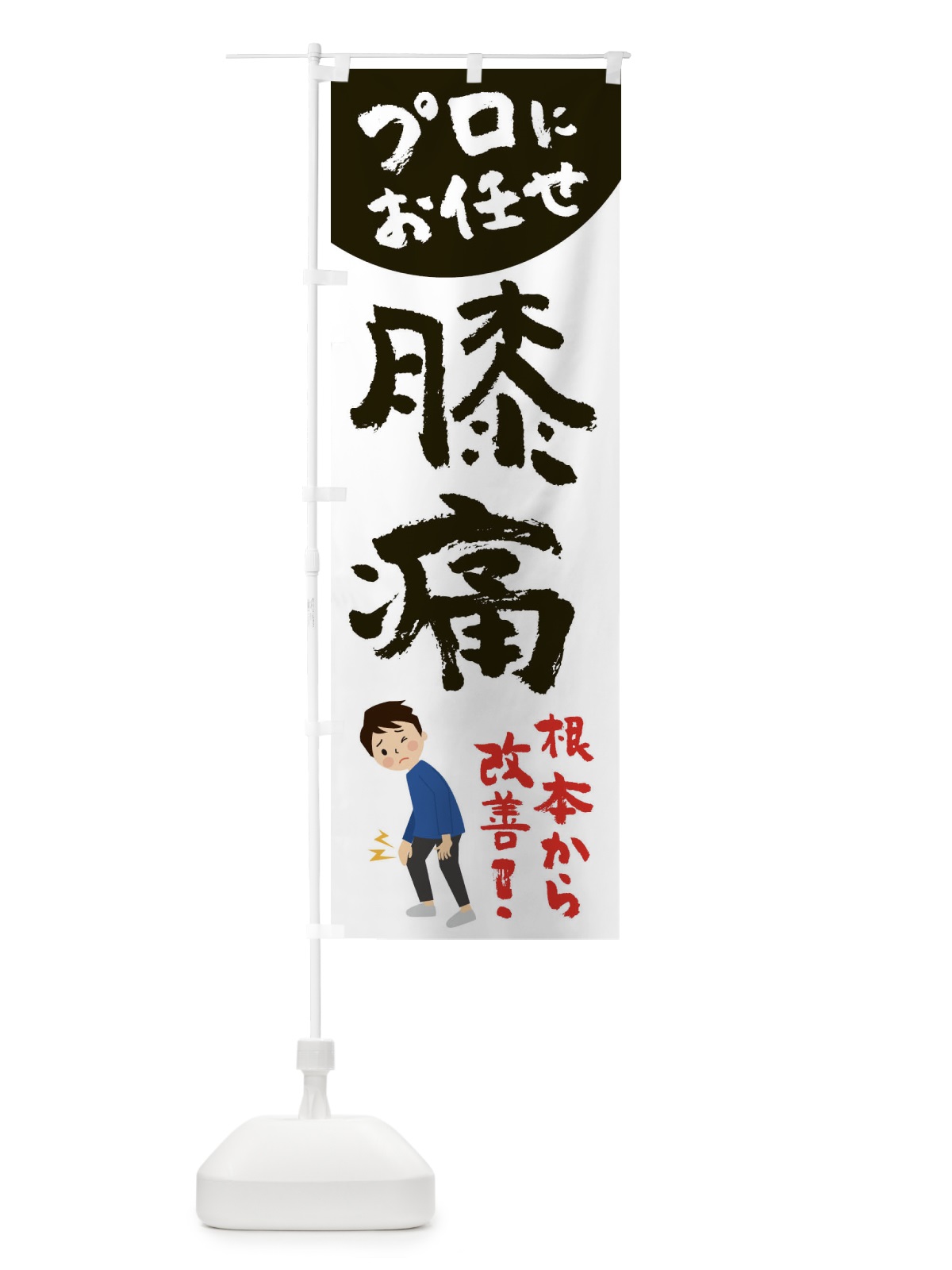 のぼり 膝痛 のぼり旗 2P75(デザイン【C】)