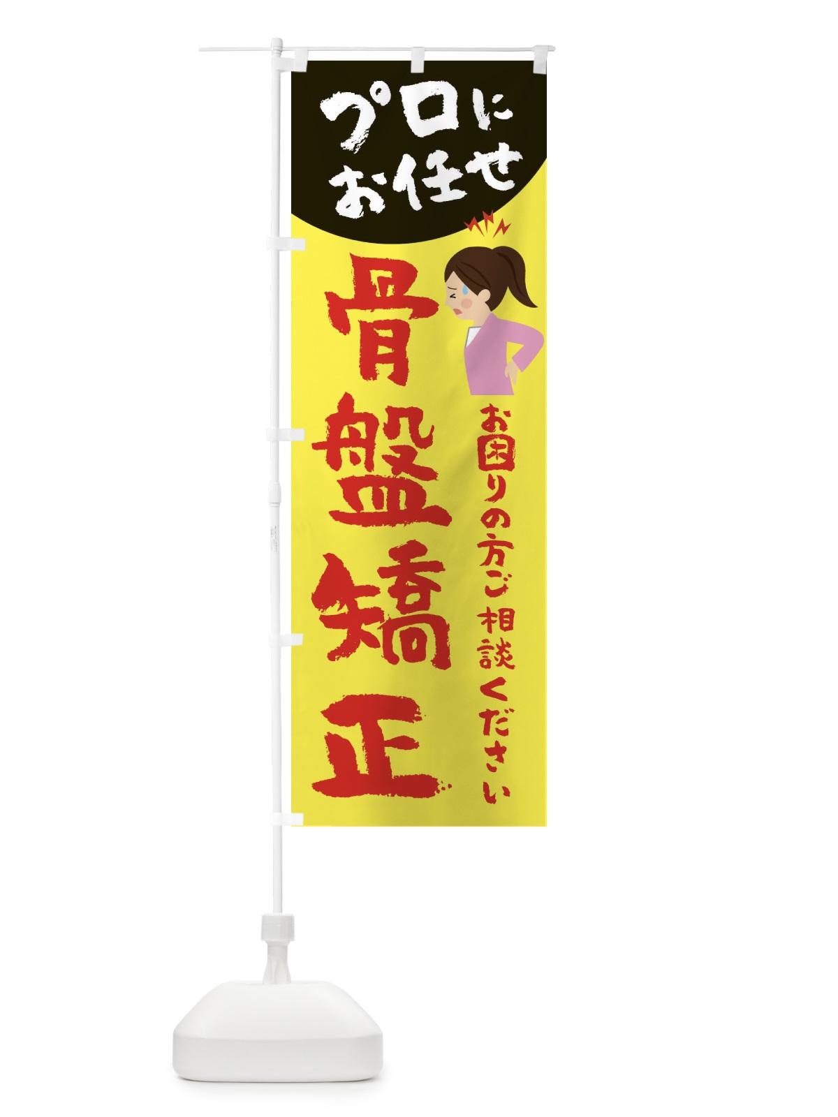 のぼり 骨盤矯正 のぼり旗 2P76(デザイン【A】)