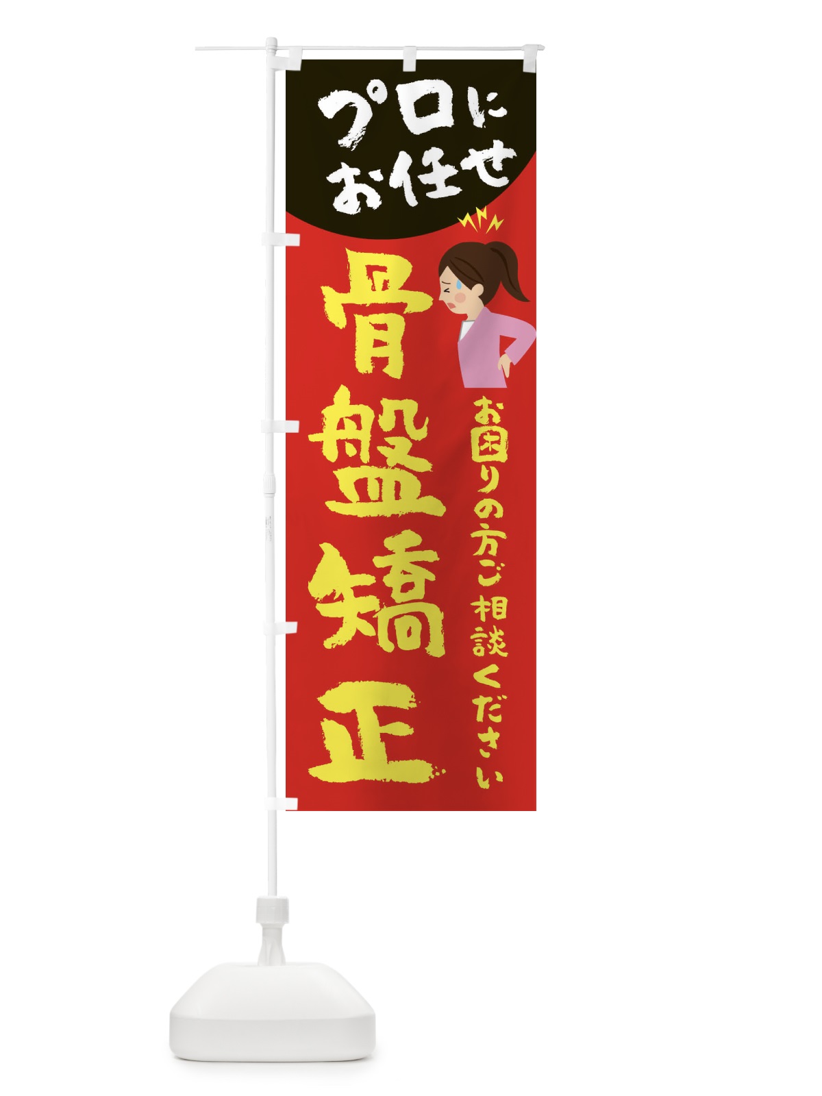 のぼり 骨盤矯正 のぼり旗 2P76(デザイン【B】)