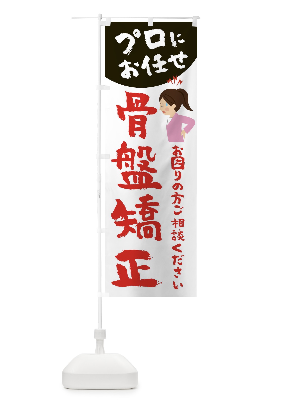 のぼり 骨盤矯正 のぼり旗 2P76(デザイン【C】)