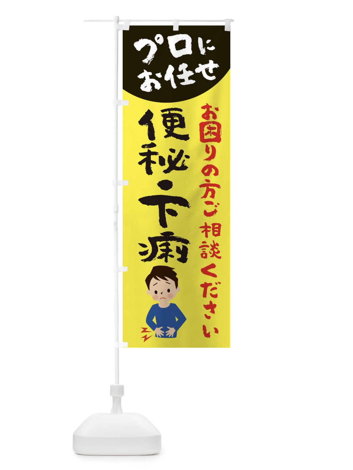 のぼり 便秘・下痢にお悩みの方 のぼり旗 2P78(デザイン【A】)