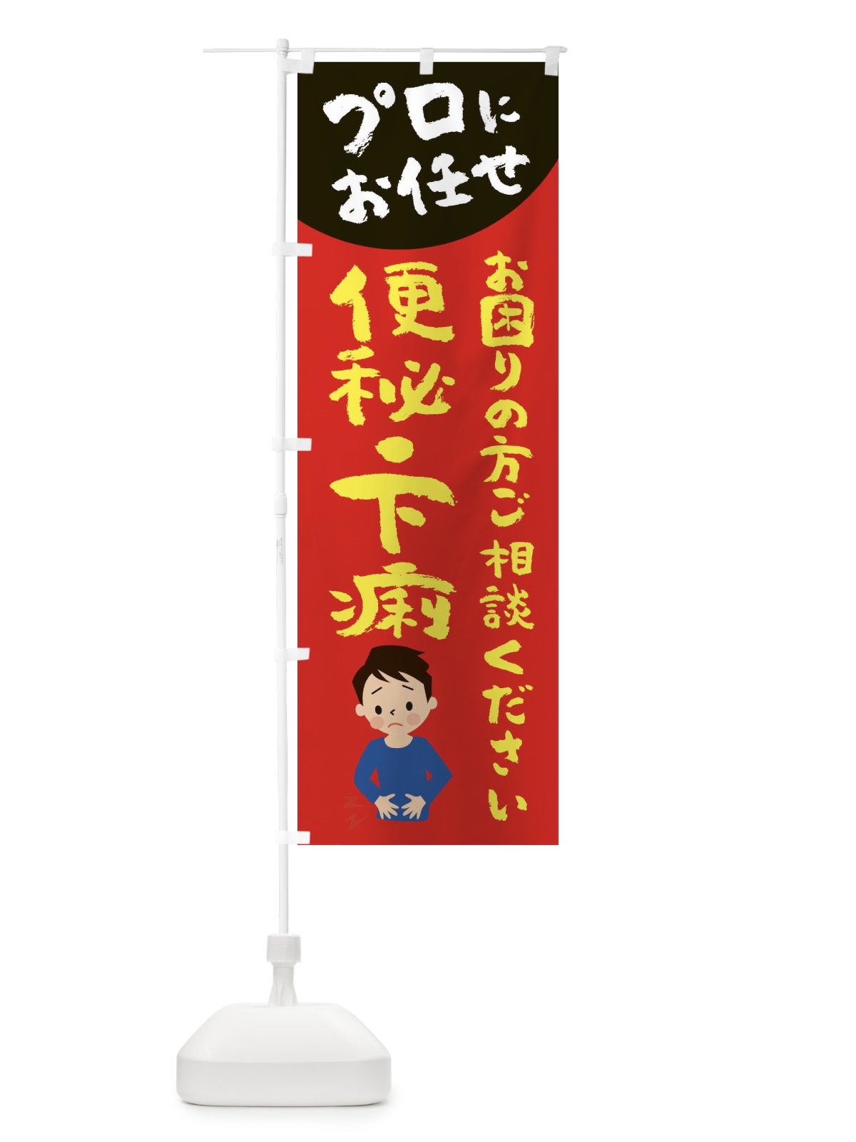 のぼり 便秘・下痢にお悩みの方 のぼり旗 2P78(デザイン【B】)