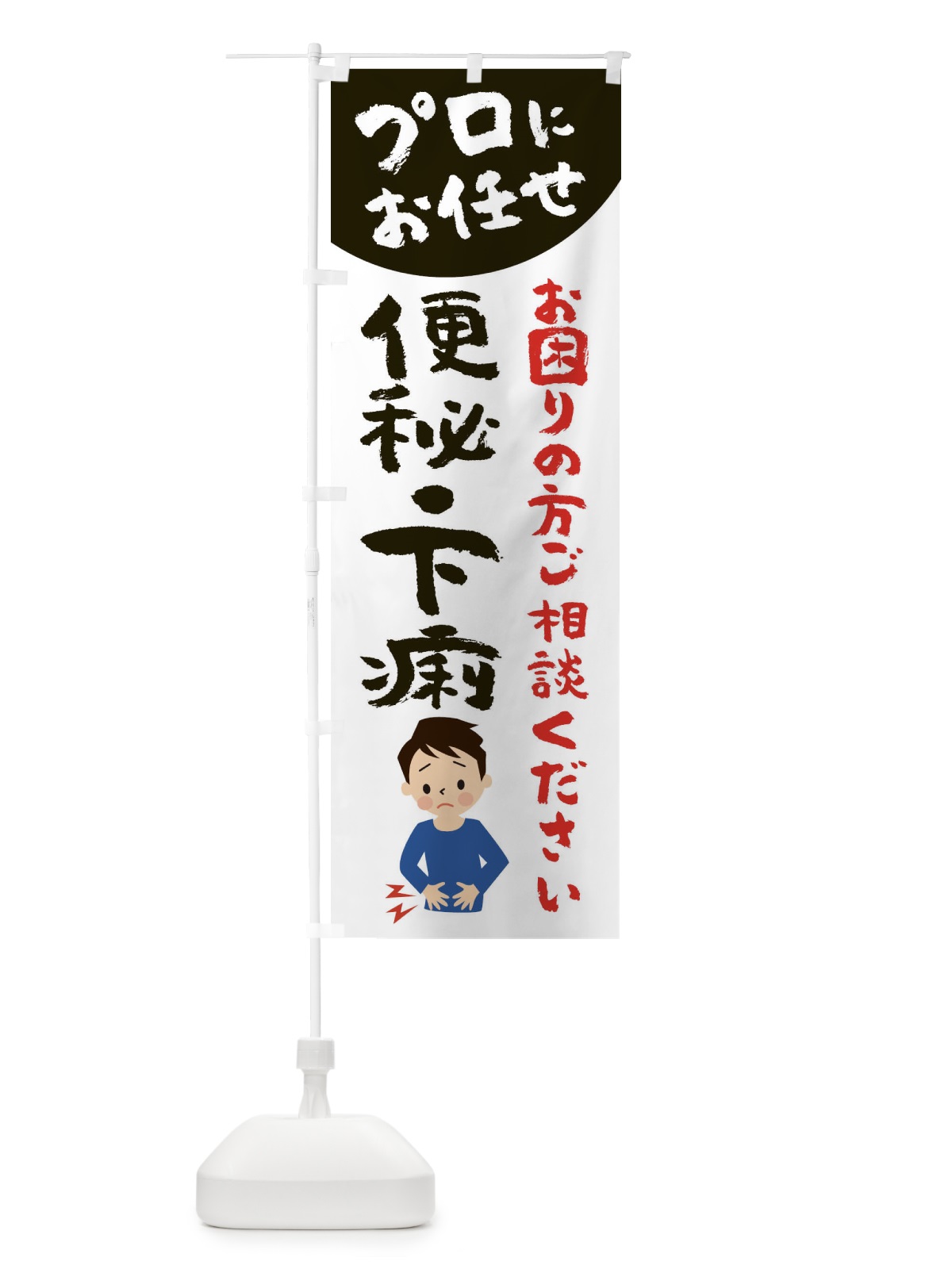 のぼり 便秘・下痢にお悩みの方 のぼり旗 2P78(デザイン【C】)