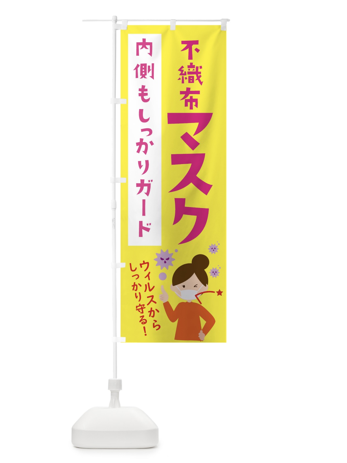のぼり 不織布マスク のぼり旗 2P79(デザイン【A】)
