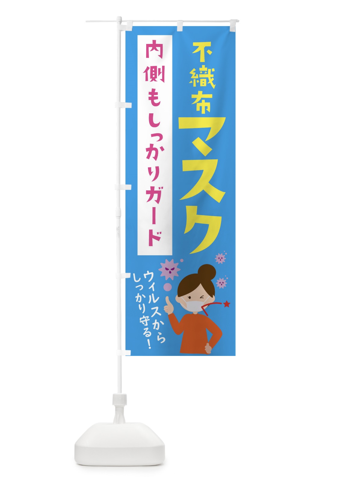 のぼり 不織布マスク のぼり旗 2P79(デザイン【B】)