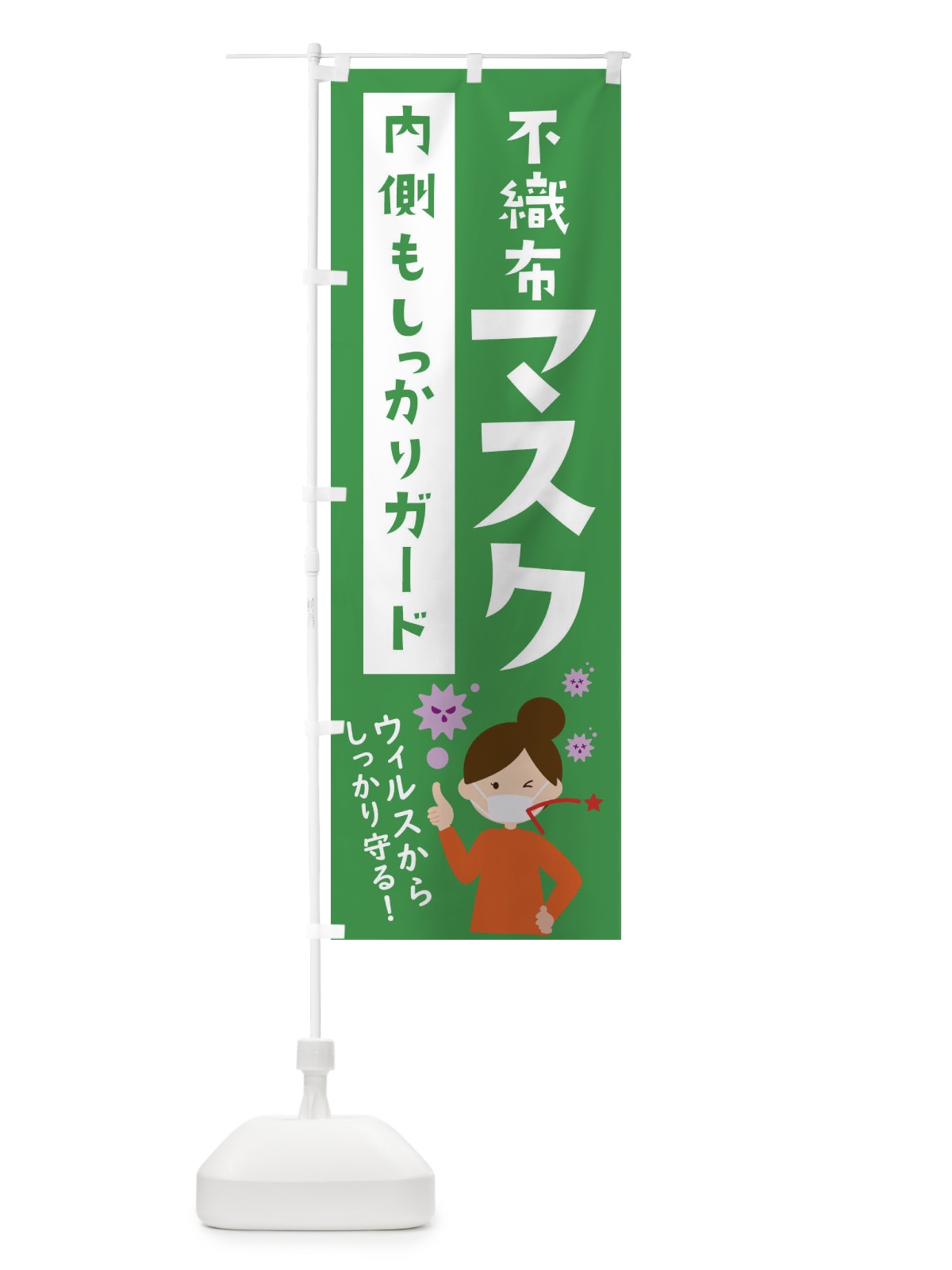 のぼり 不織布マスク のぼり旗 2P79(デザイン【C】)