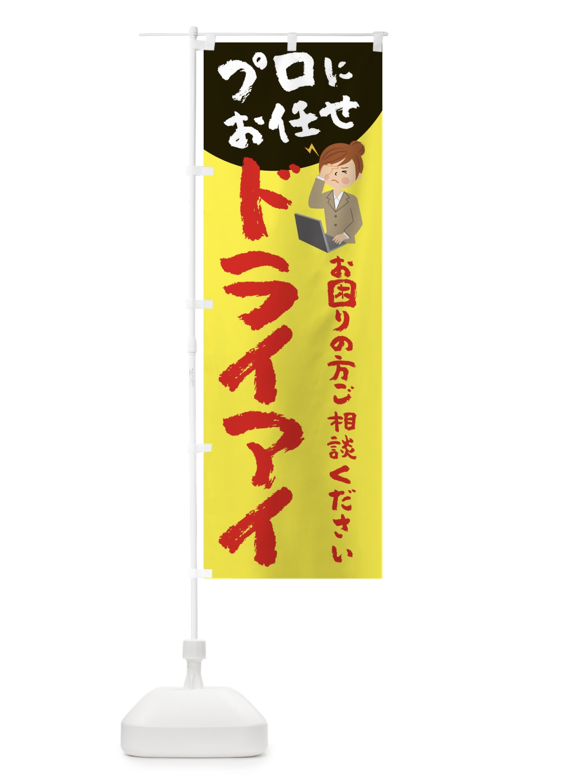 のぼり ドライアイ のぼり旗 2P7A(デザイン【A】)