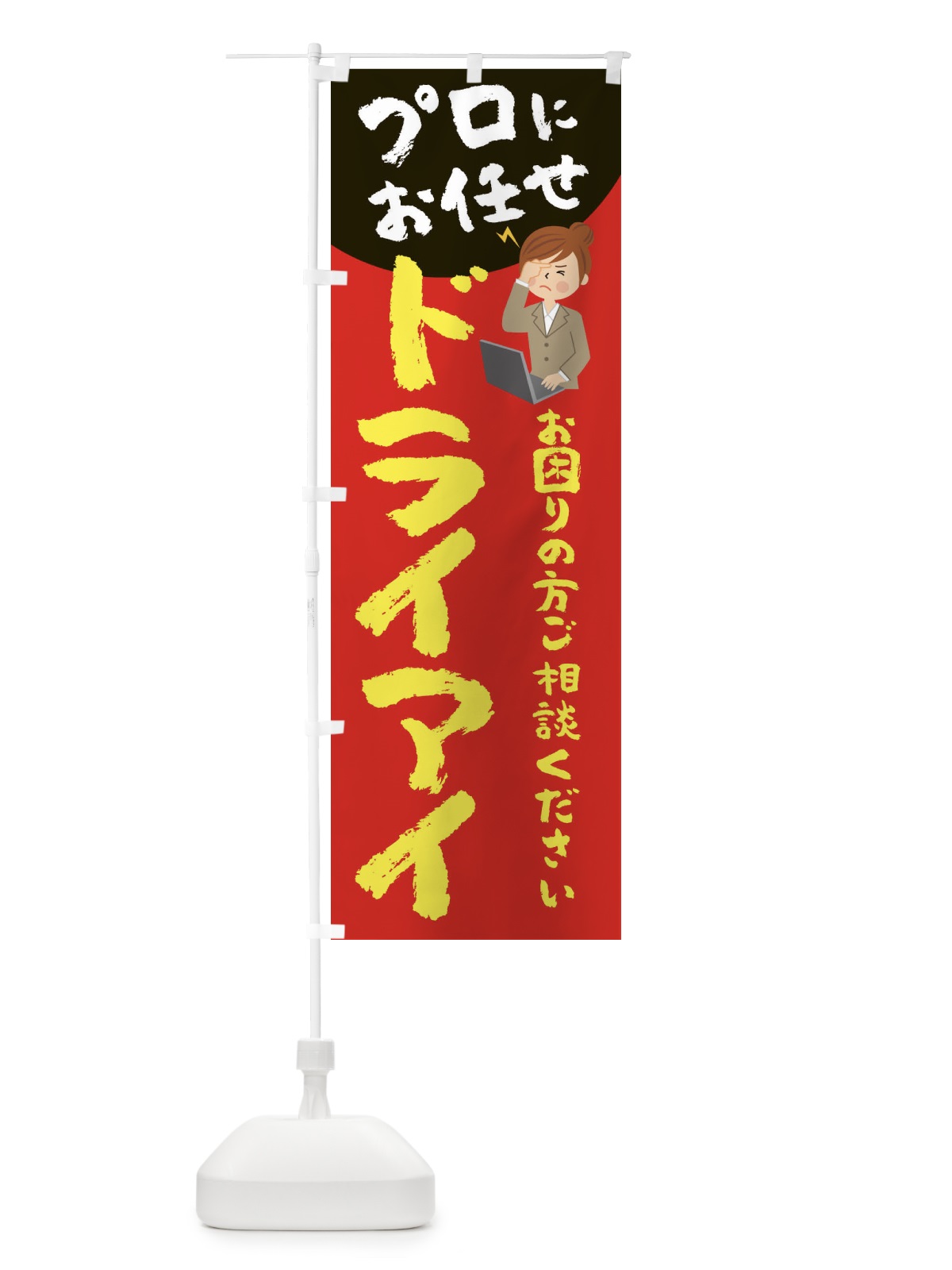 のぼり ドライアイ のぼり旗 2P7A(デザイン【B】)