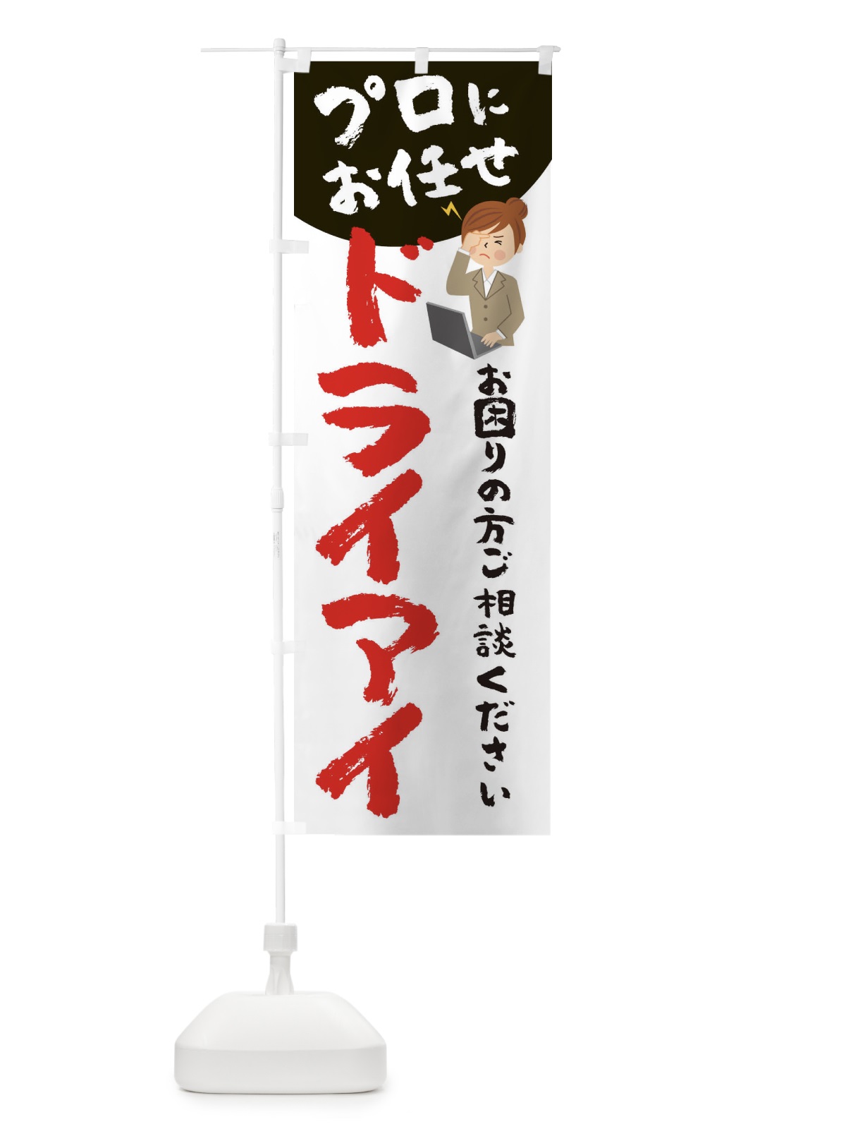 のぼり ドライアイ のぼり旗 2P7A(デザイン【C】)