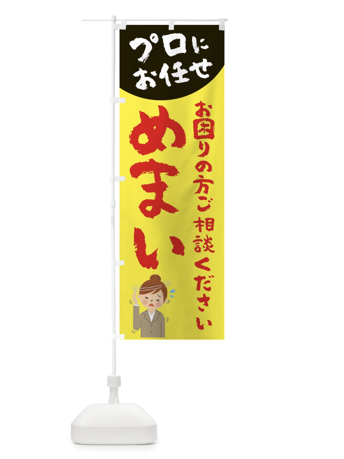 のぼり めまい のぼり旗 2P7C(デザイン【A】)